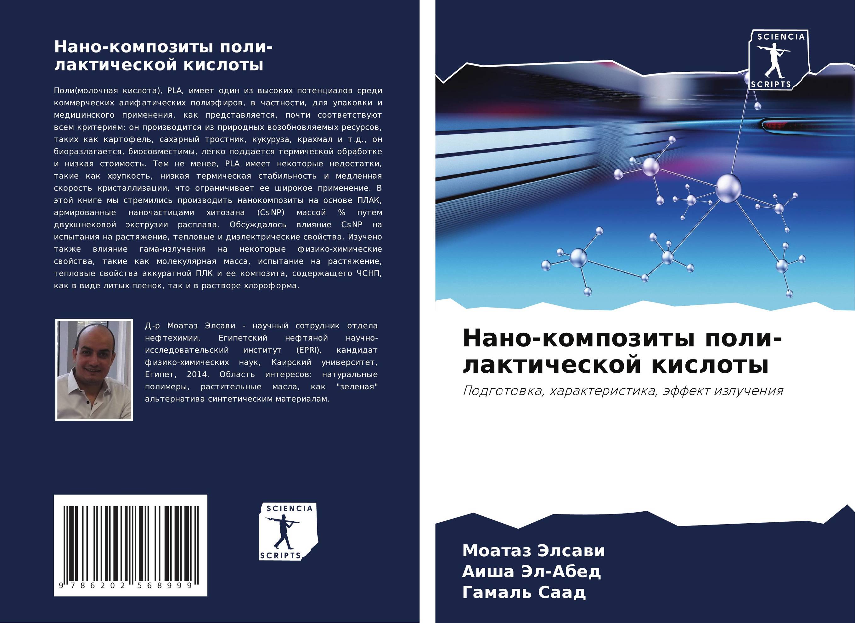 Нано-композиты поли-лактической кислоты. Подготовка, характеристика, эффект излучения.