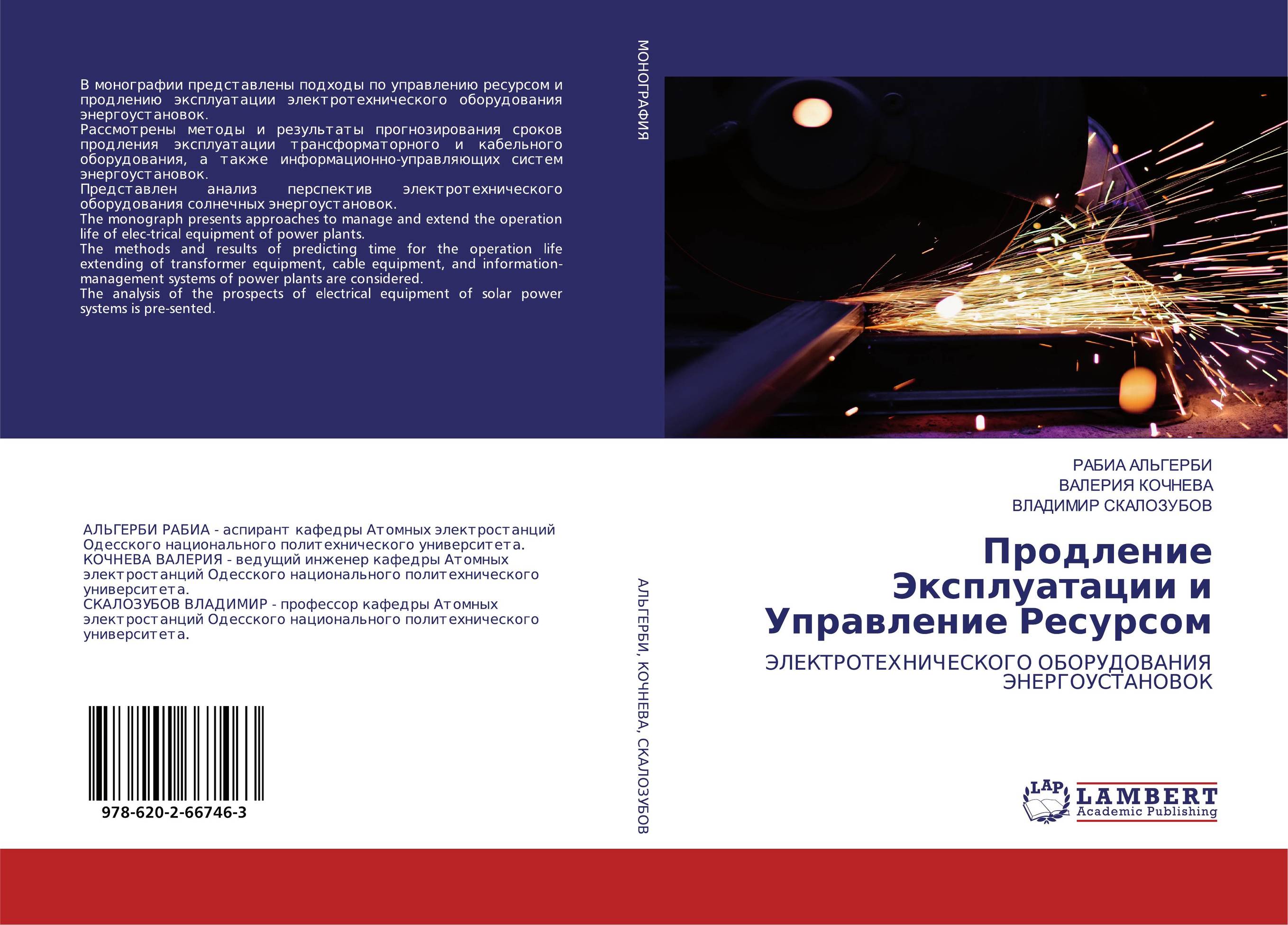 Продление Эксплуатации и Управление Ресурсом. ЭЛЕКТРОТЕХНИЧЕСКОГО ОБОРУДОВАНИЯ ЭНЕРГОУСТАНОВОК.