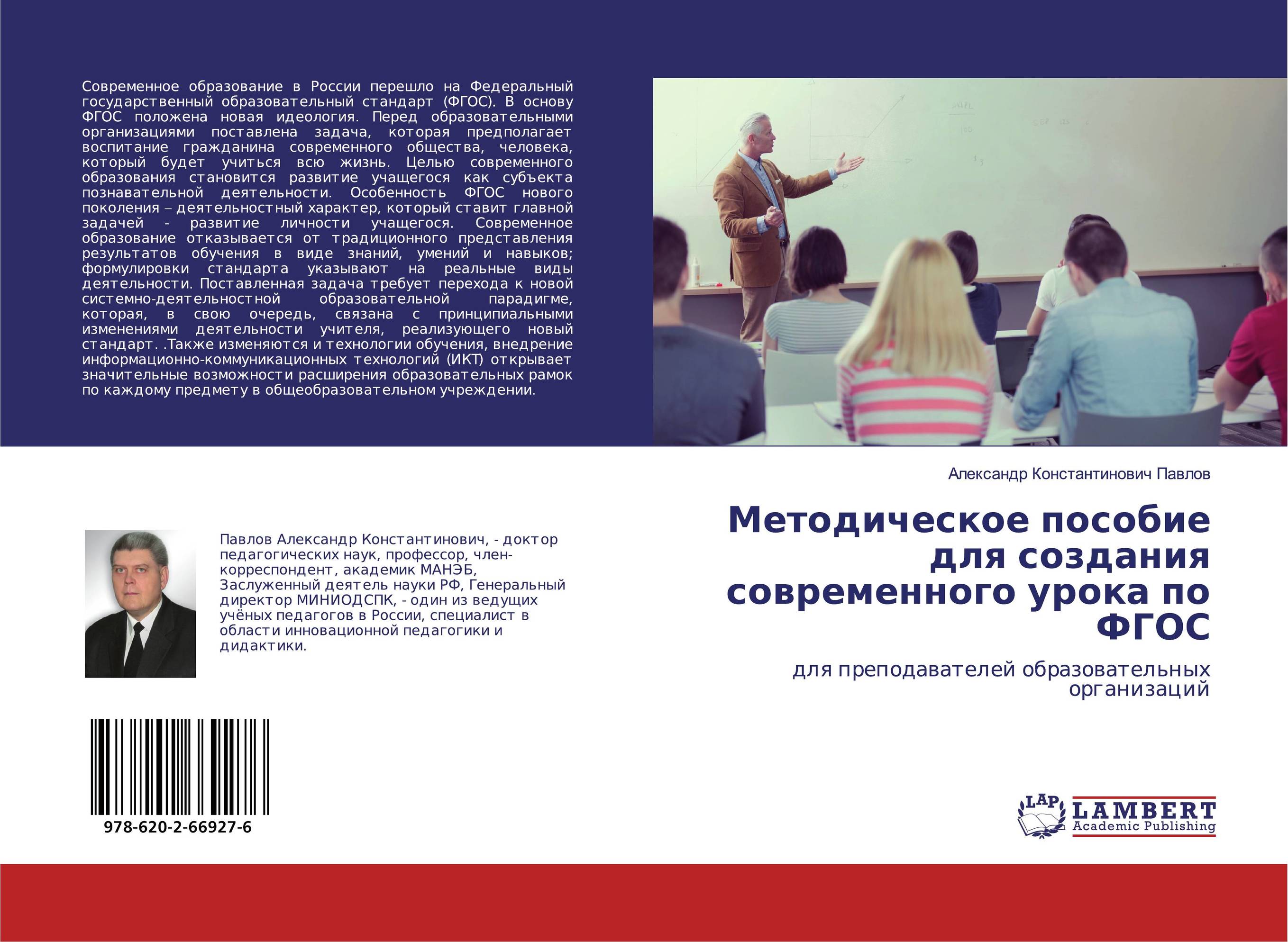 Методическое пособие для создания современного урока по ФГОС. Для преподавателей образовательных организаций.