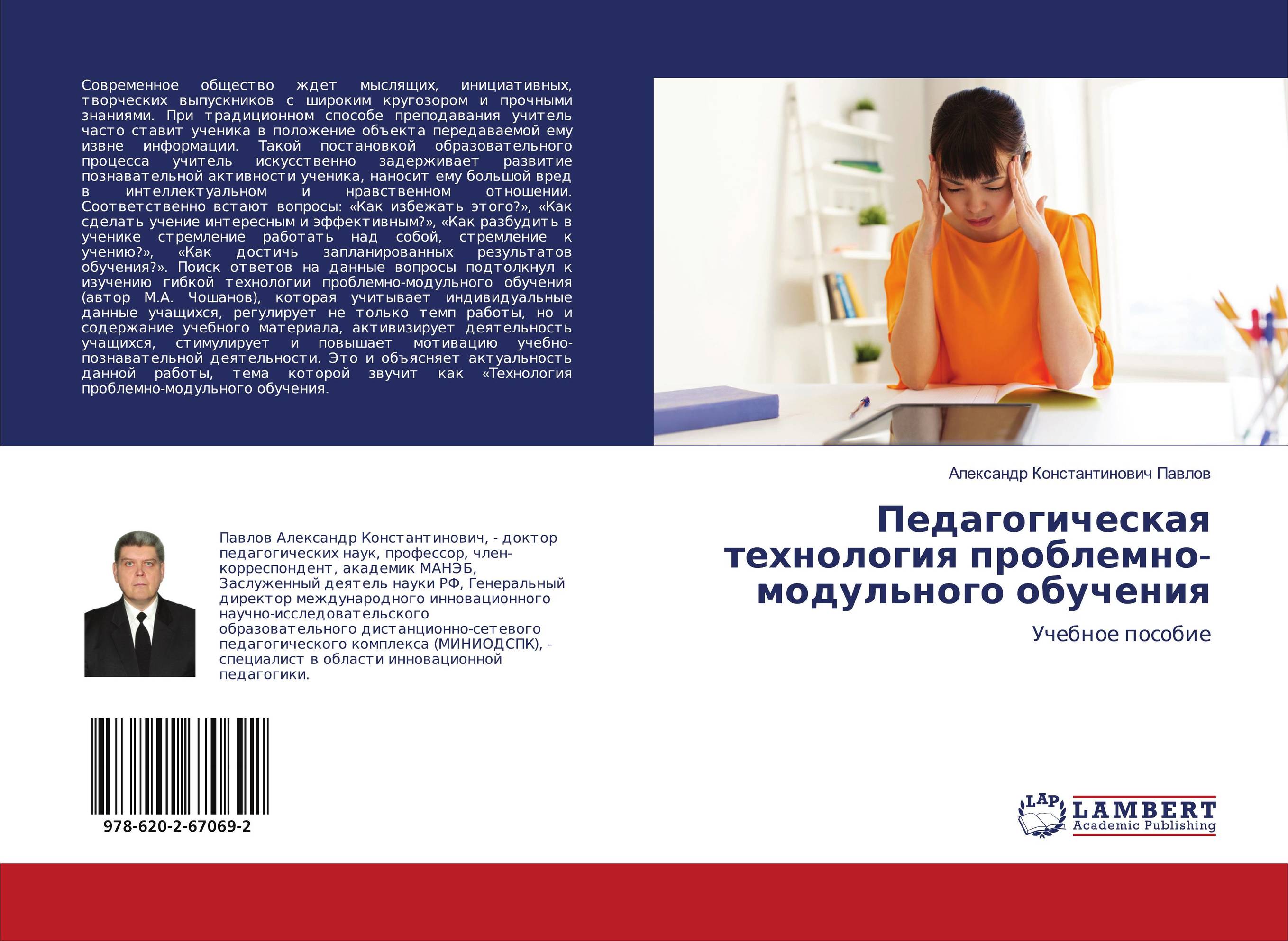 Педагогическая технология проблемно-модульного обучения. Учебное пособие.