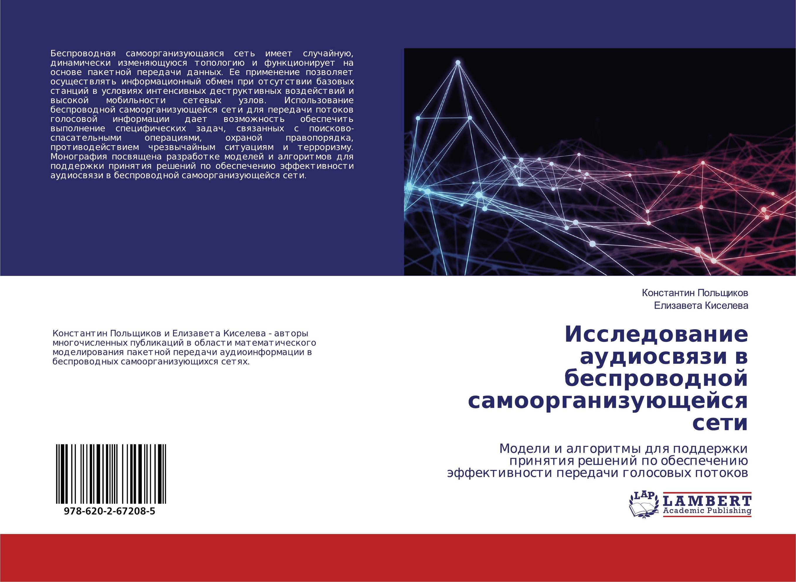 Исследование аудиосвязи в беспроводной самоорганизующейся сети. Модели и алгоритмы для поддержки принятия решений по обеспечению эффективности передачи голосовых потоков.