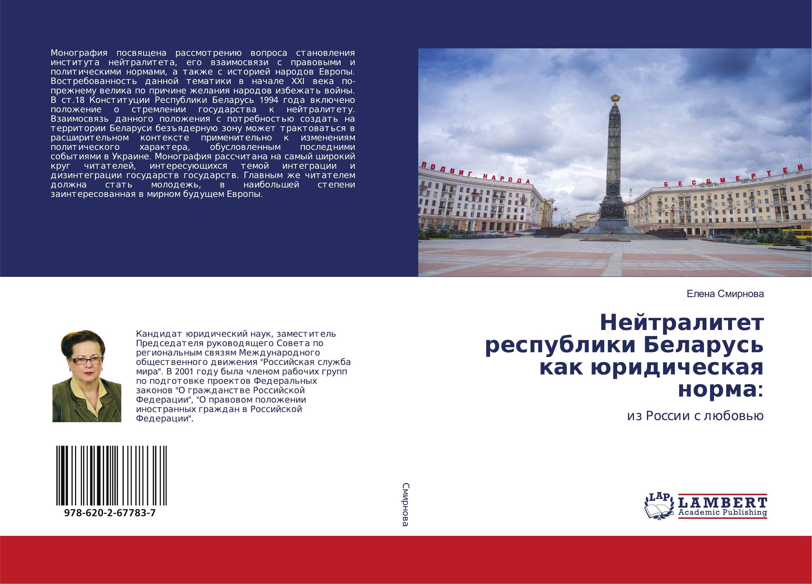 Нейтралитет республики Беларусь как юридическая норма:. Из России с любовью.