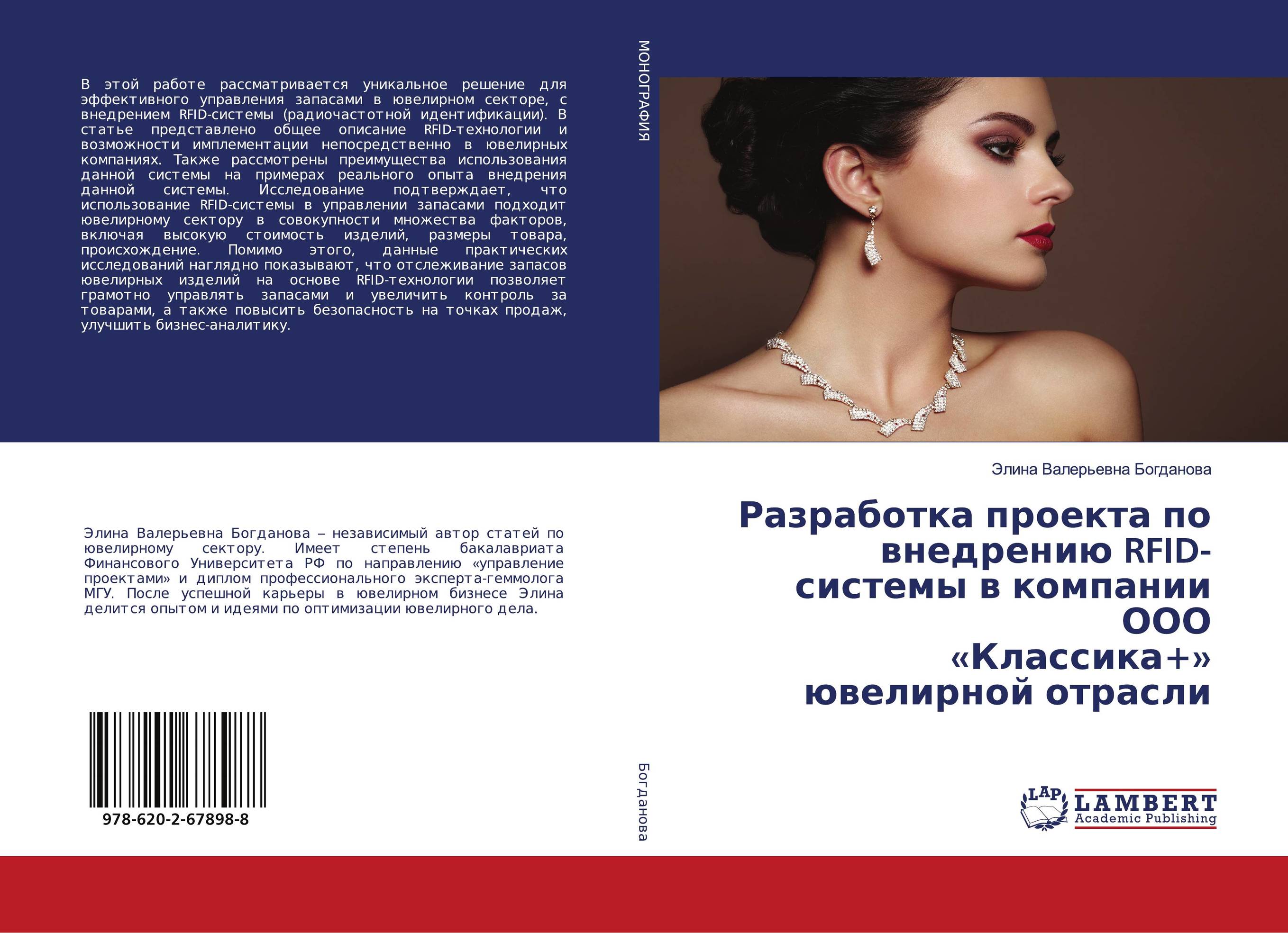 Разработка проекта по внедрению RFID-системы в компании ООО «Классика+» ювелирной отрасли..