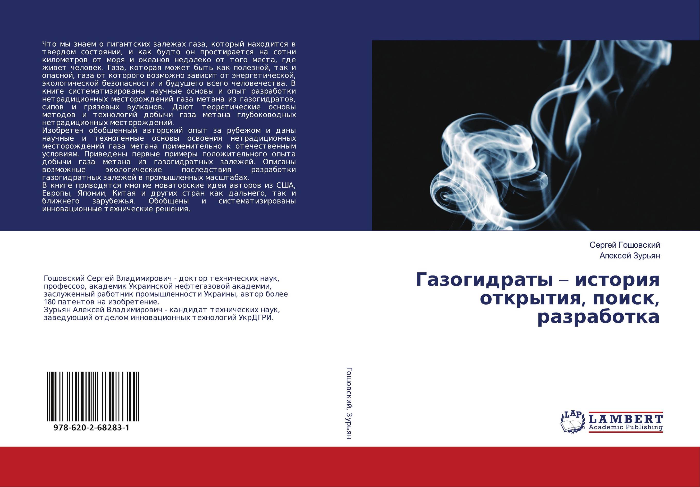 Газогидраты – история открытия, поиск, разработка..