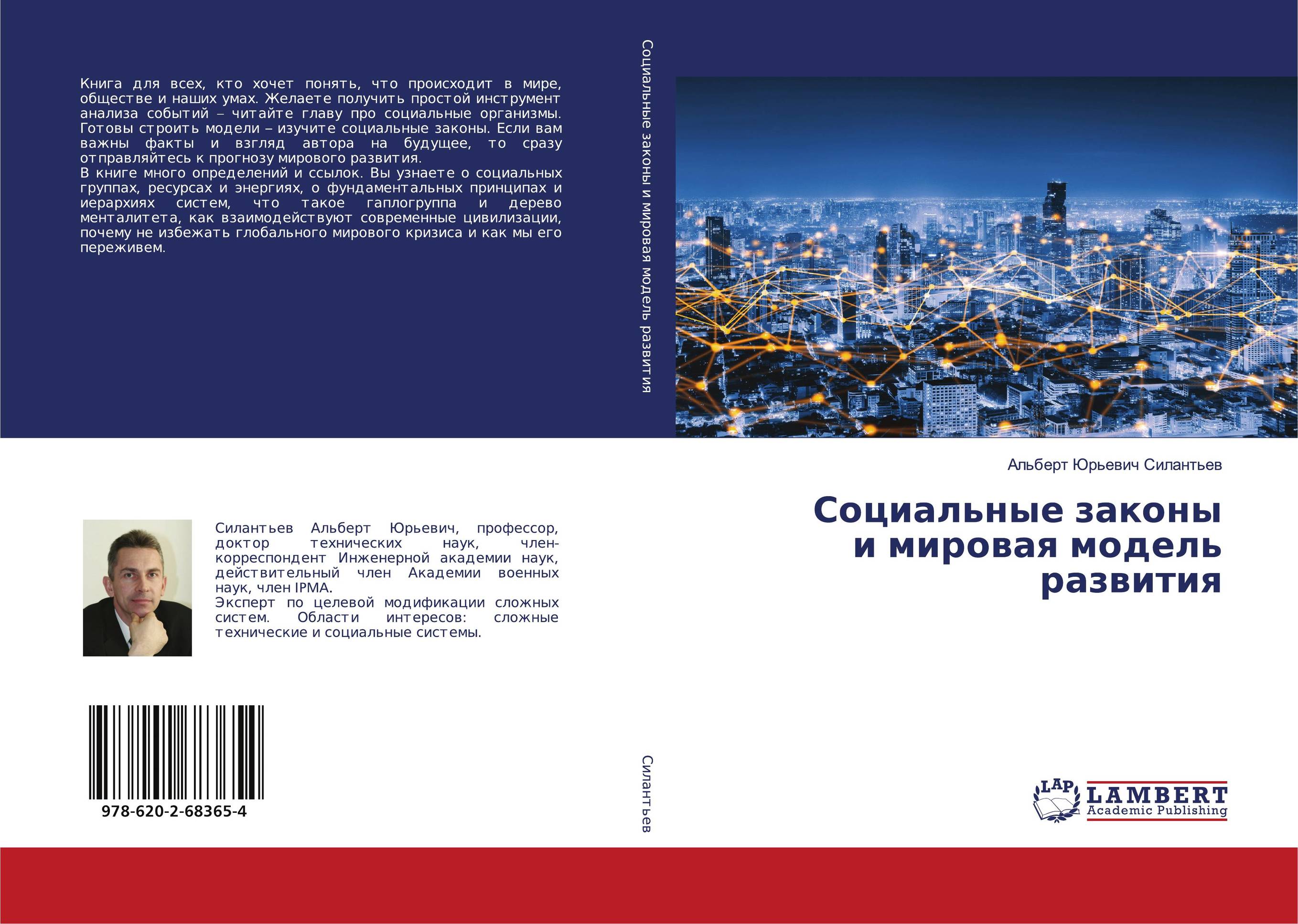 Социальные законы и мировая модель развития..