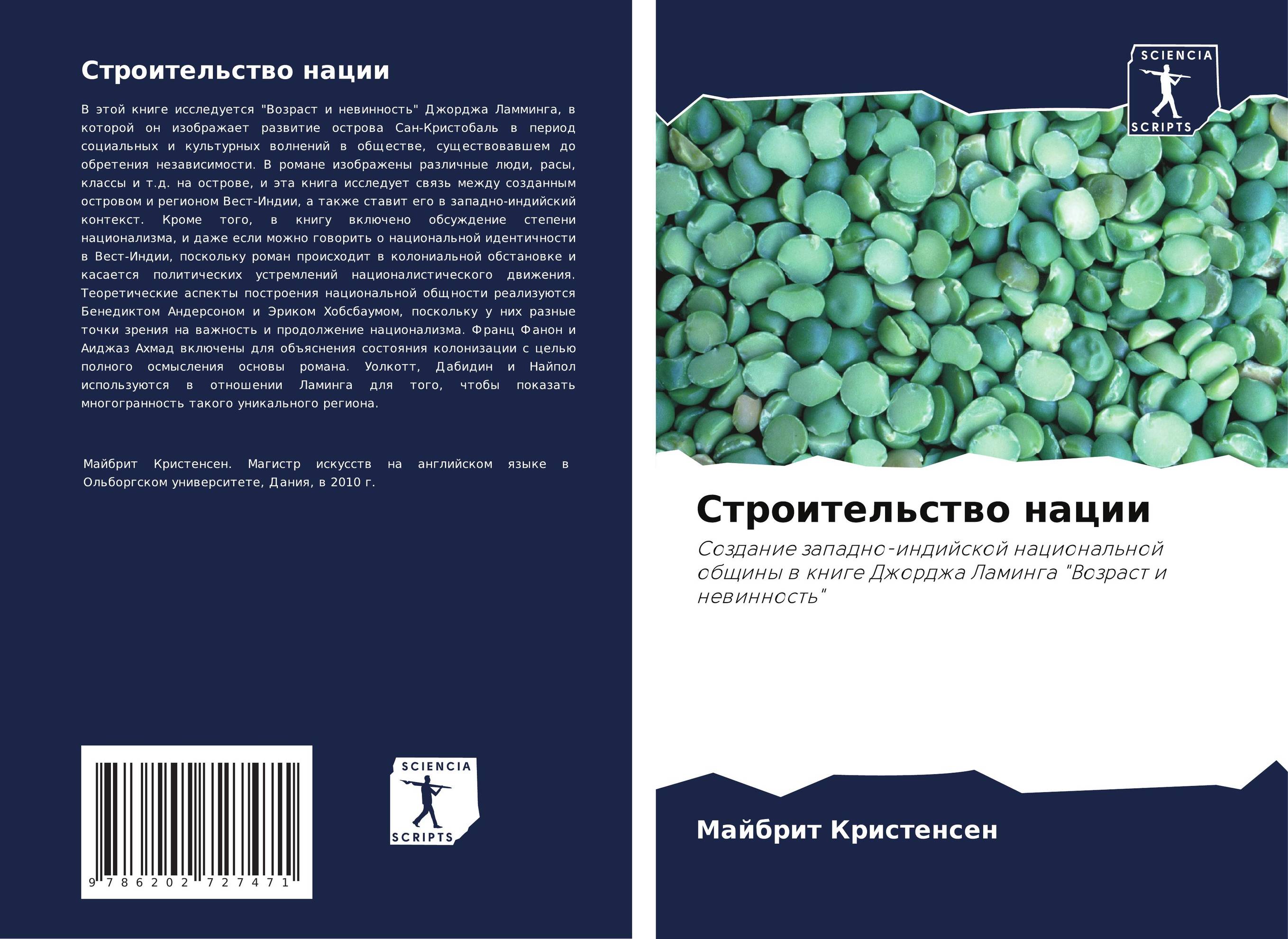 Строительство нации. Создание западно-индийской национальной общины в книге Джорджа Ламинга &quot;Возраст и невинность&quot;.