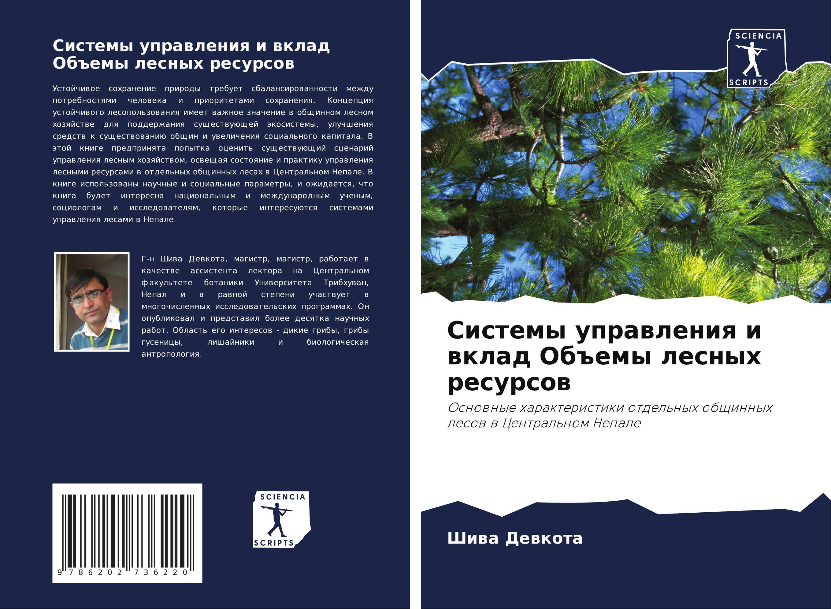 Системы управления и вклад Объемы лесных ресурсов. Основные характеристики отдельных общинных лесов в Центральном Непале.