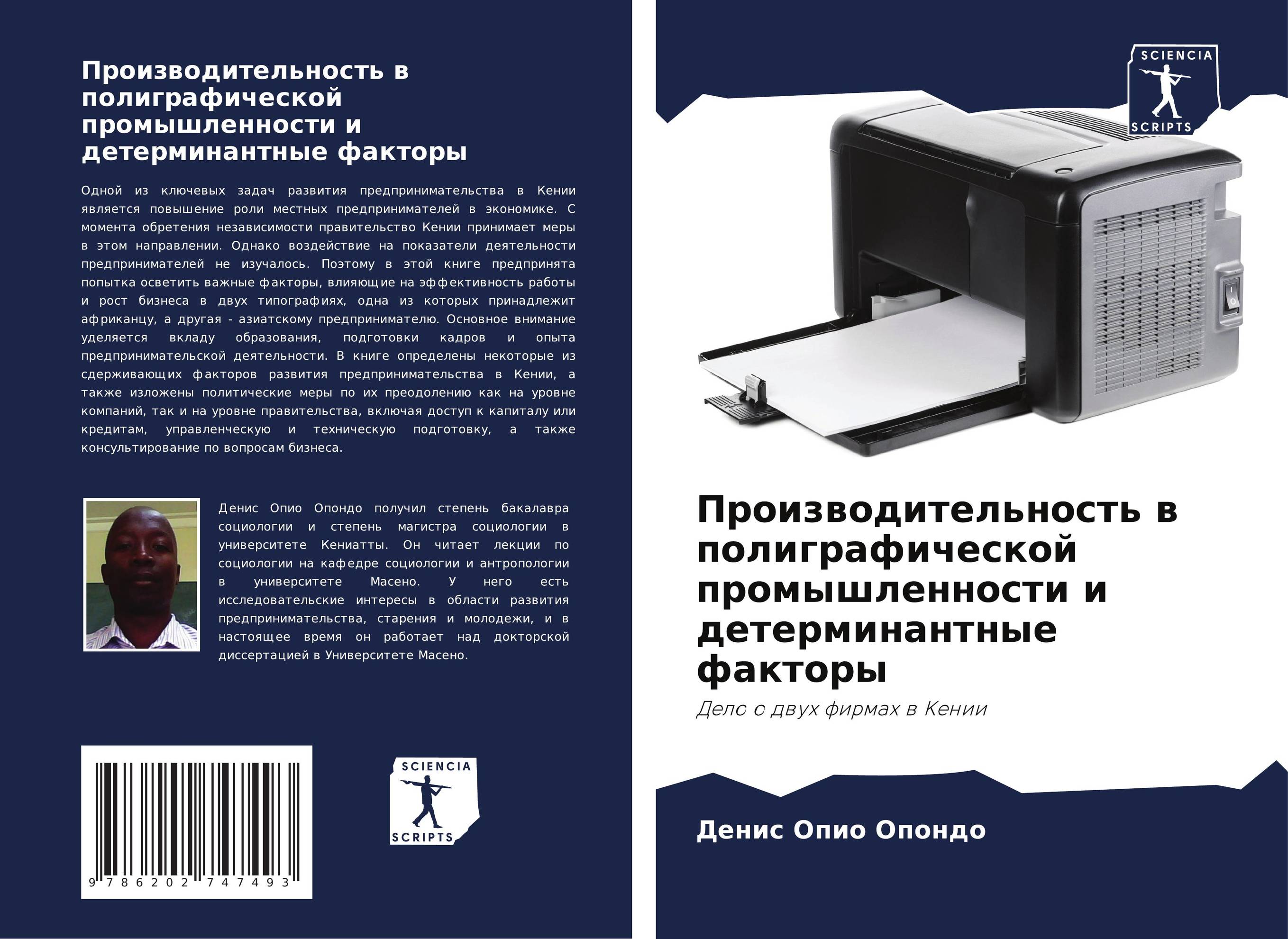 Производительность в полиграфической промышленности и детерминантные факторы. Дело о двух фирмах в Кении.