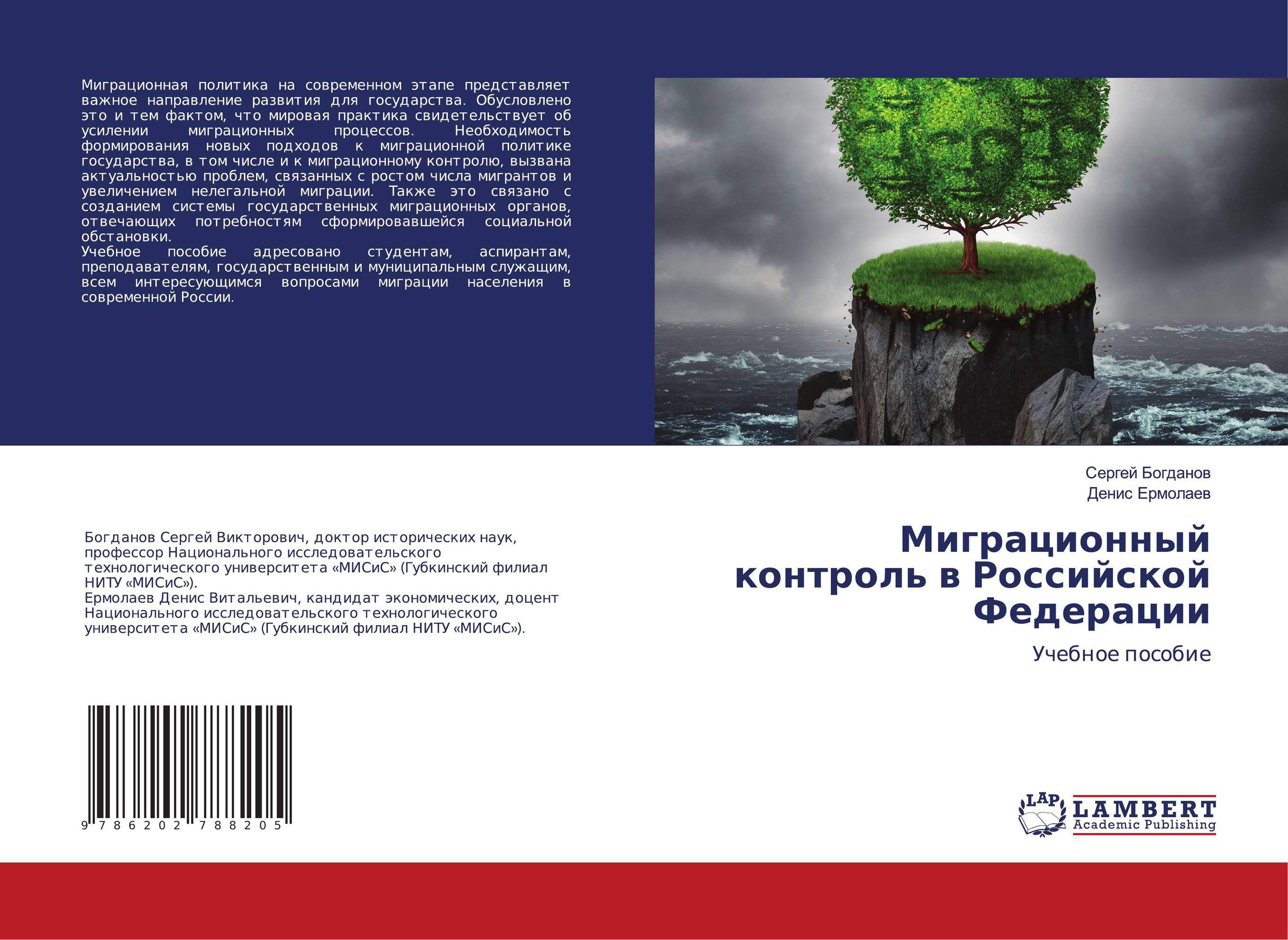 Миграционный контроль в Российской Федерации. Учебное пособие.