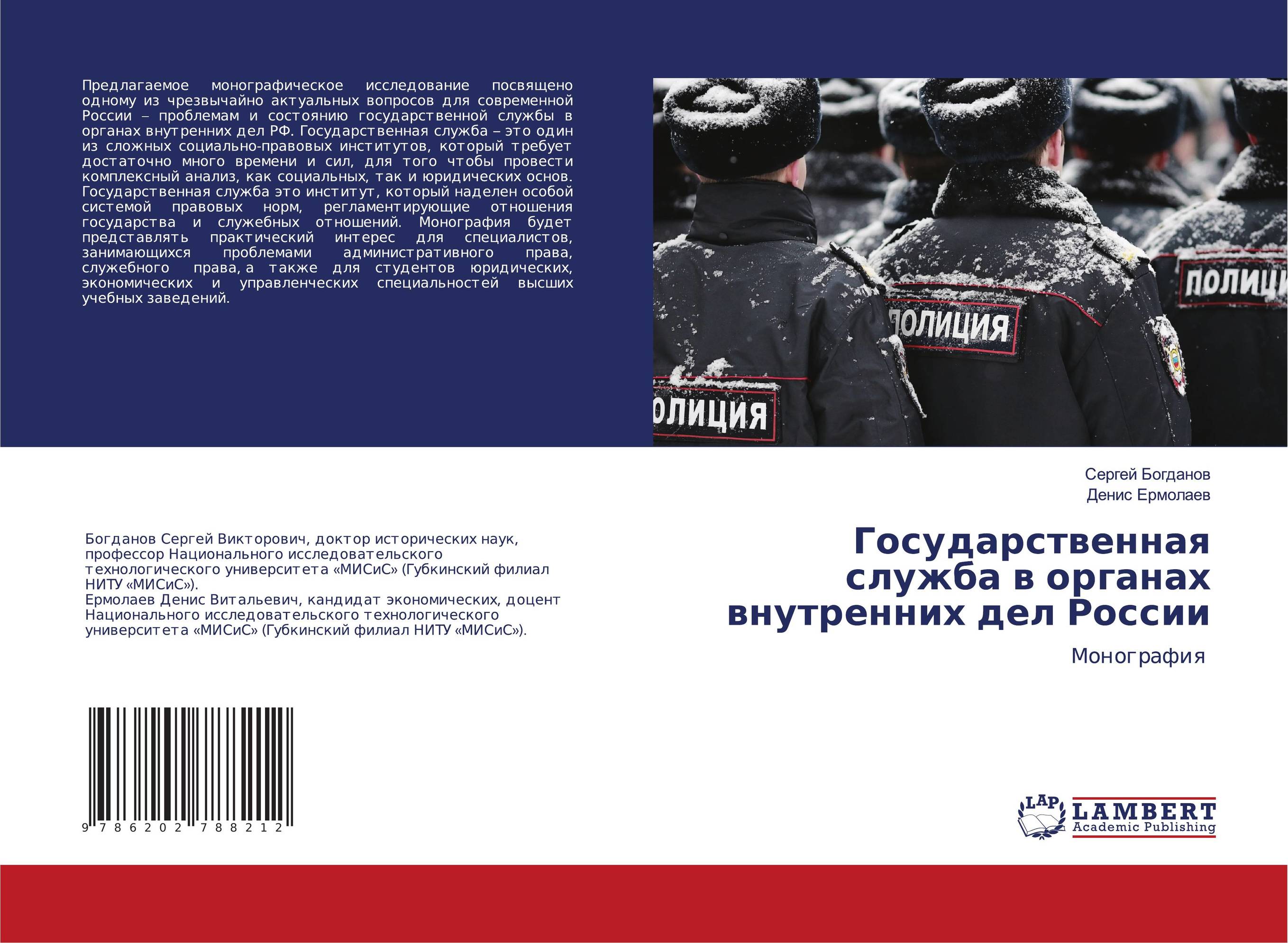 Государственная служба в органах внутренних дел России. Монография.