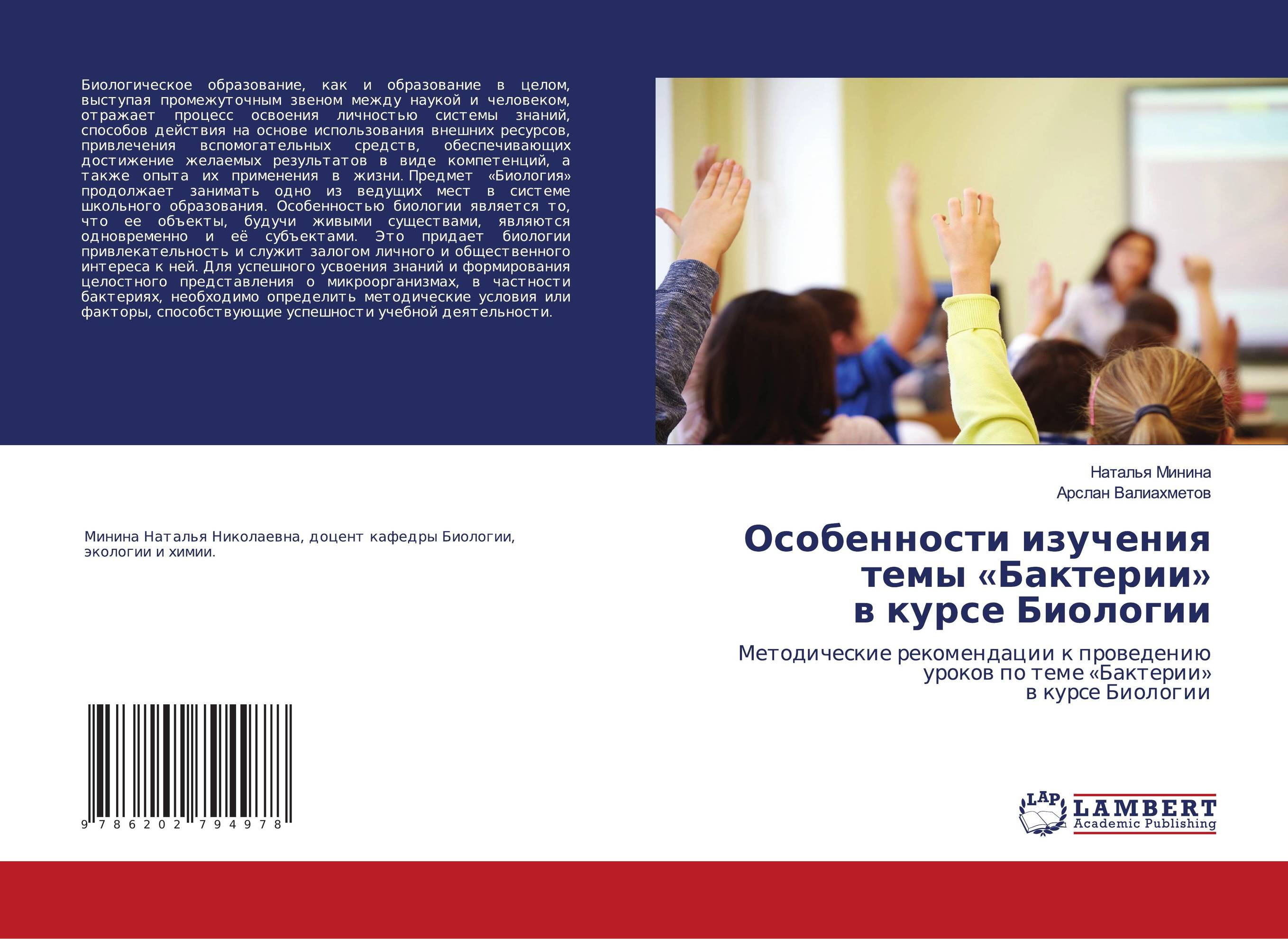 Особенности изучения темы «Бактерии» в курсе Биологии. Методические рекомендации к проведению уроков по теме «Бактерии»в курсе Биологии.
