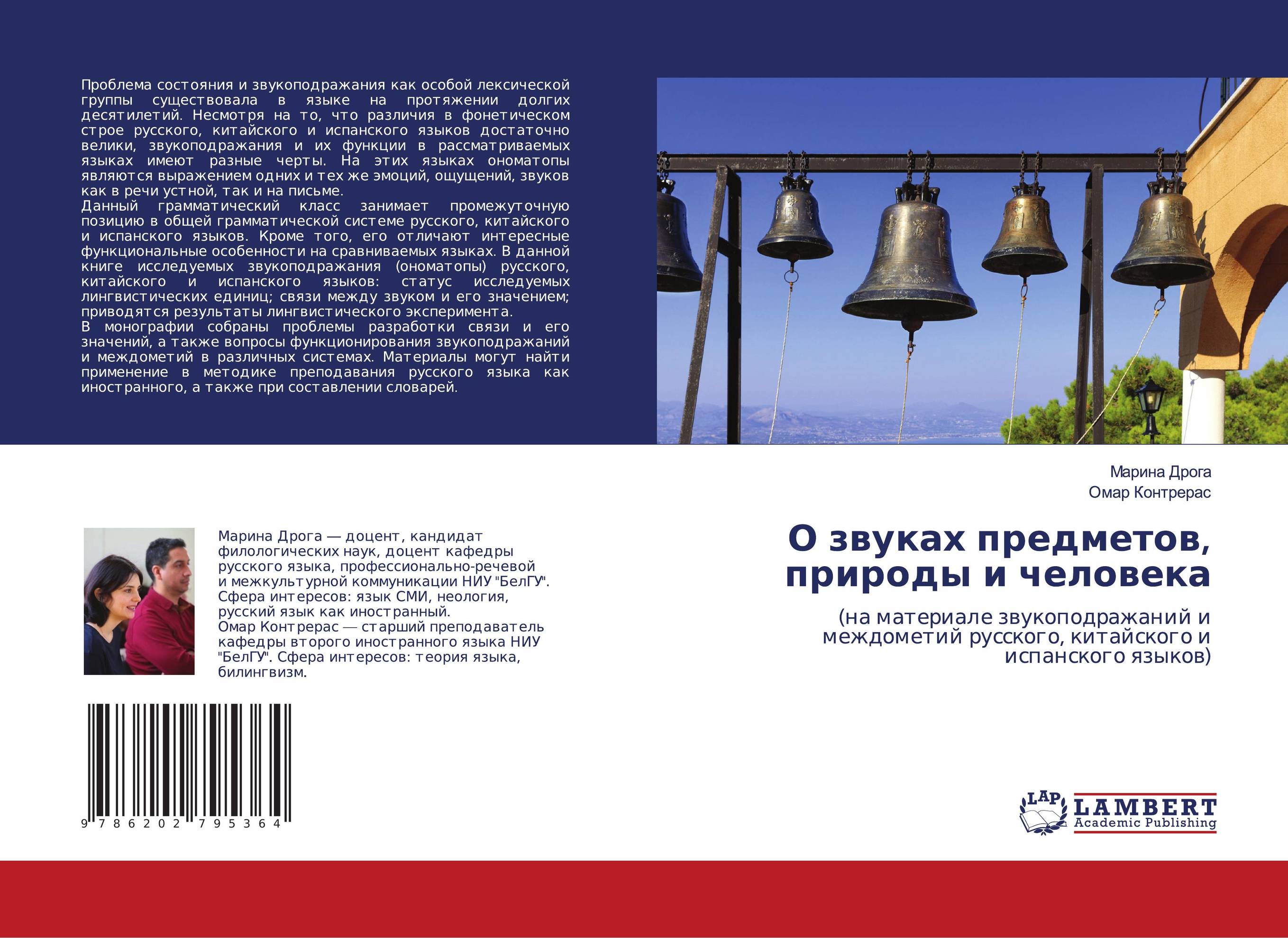 О звуках предметов, природы и человека. (на материале звукоподражаний и междометий русского, китайского и испанского языков).