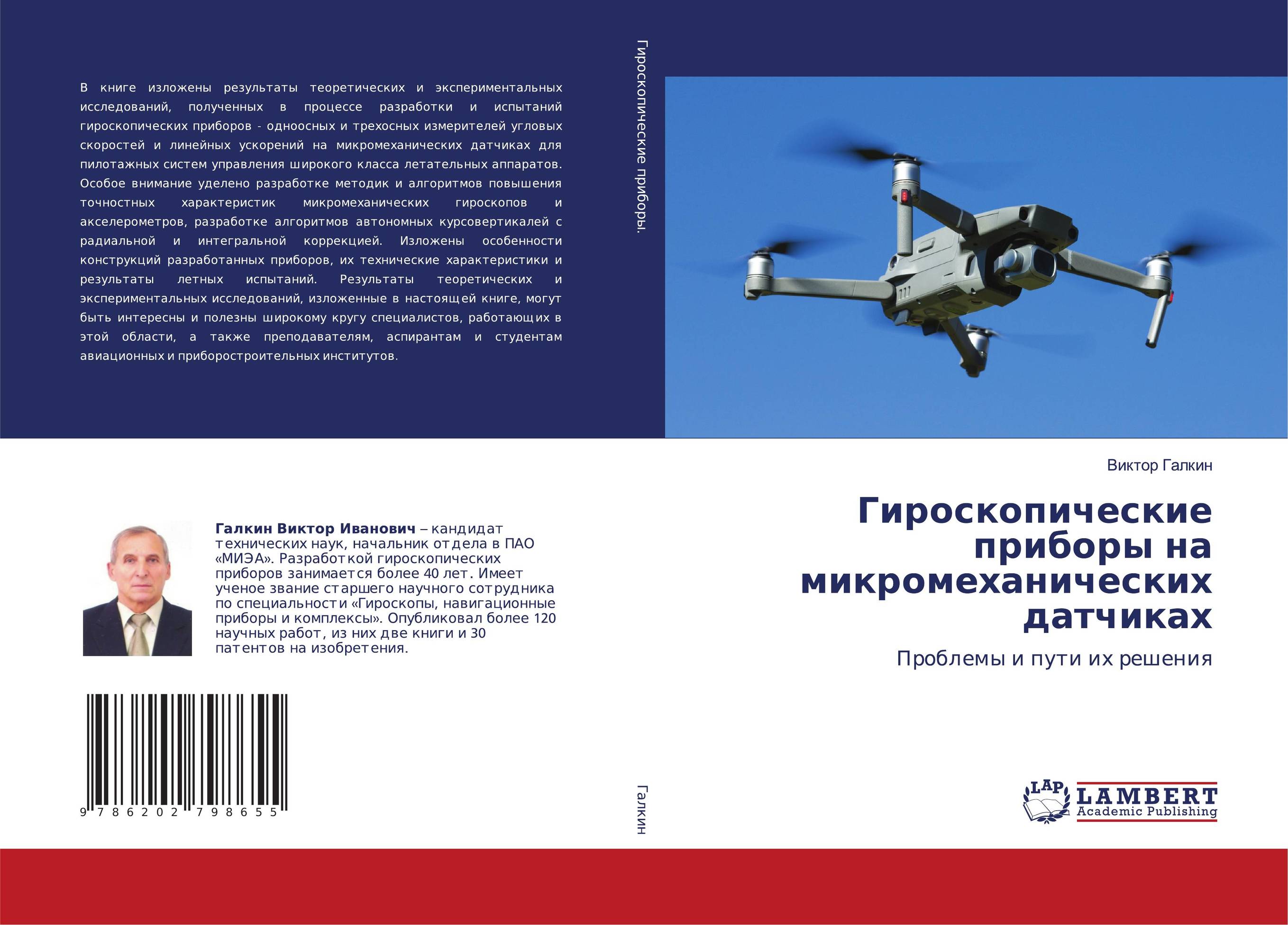 Гироскопические приборы на микромеханических датчиках. Проблемы и пути их решения.