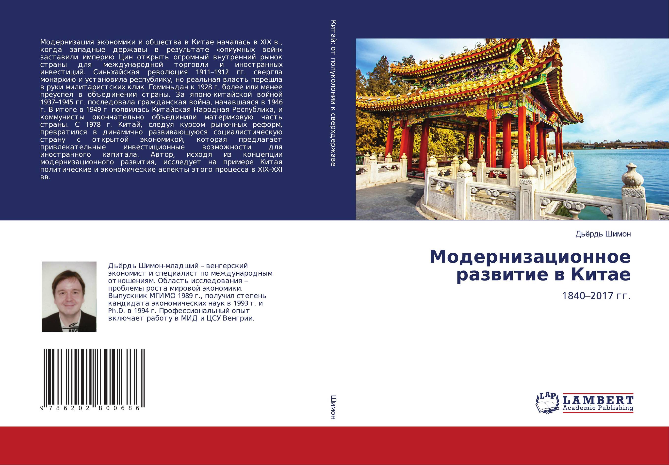 Модернизационное развитие в Китае. 1840–2017 гг..