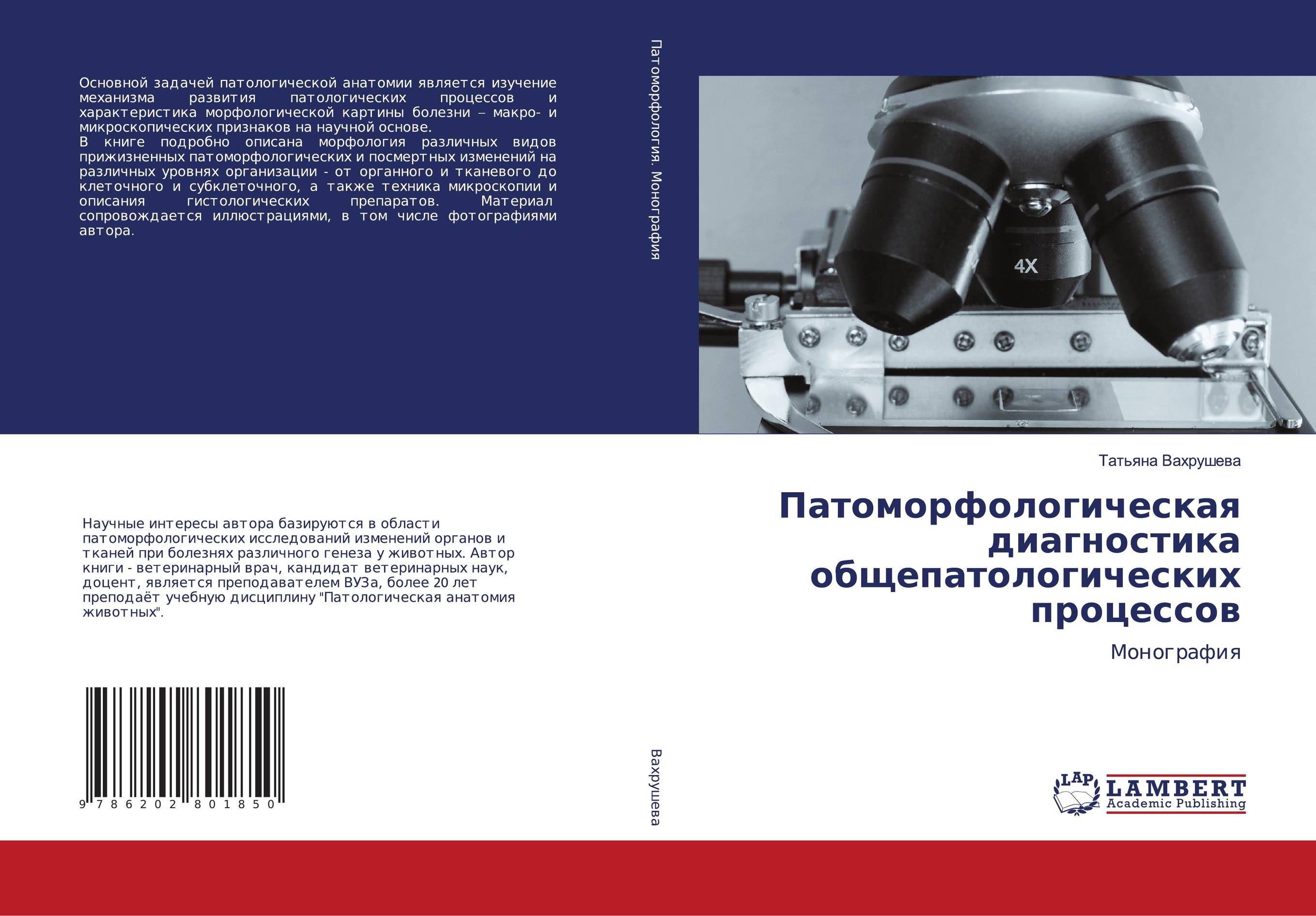 Патоморфологическая диагностика общепатологических процессов. Монография.