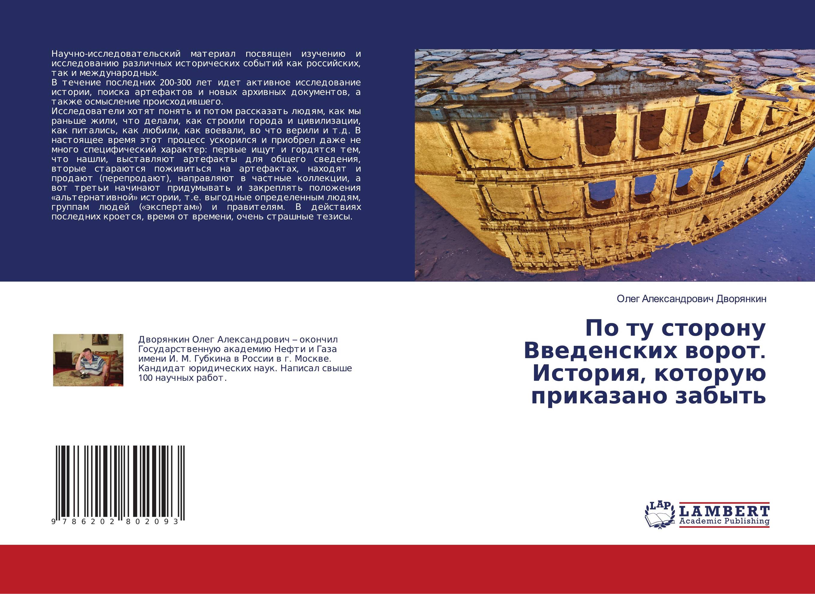 По ту сторону Введенских ворот. История, которую приказано забыть..