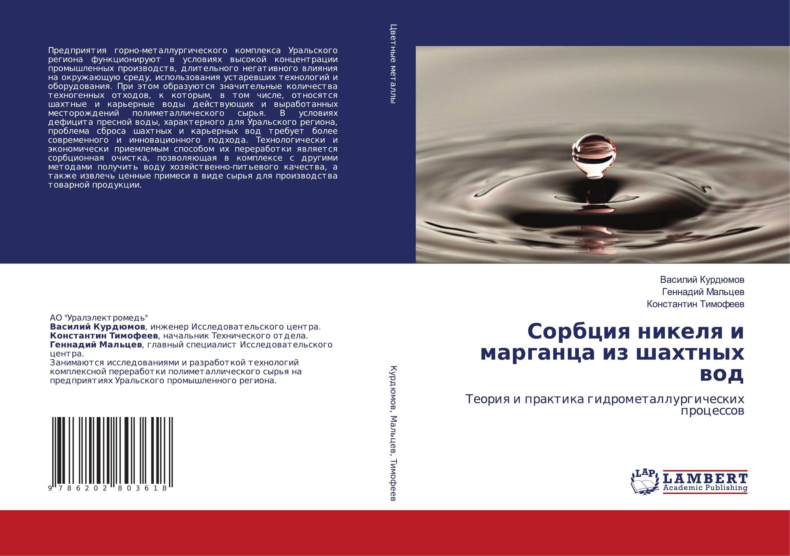 Сорбция никеля и марганца из шахтных вод. Теория и практика гидрометаллургических процессов.