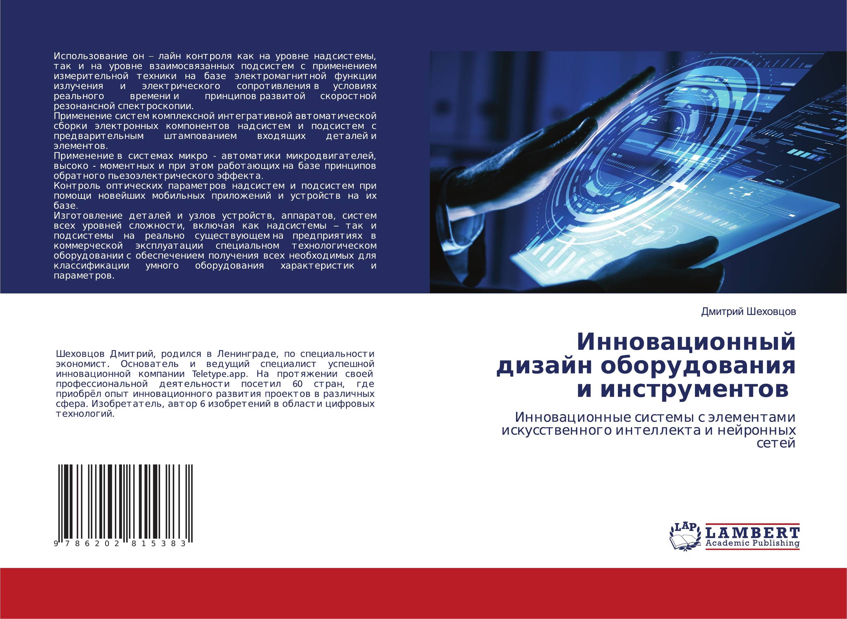 Инновационный дизайн оборудования и инструментов. Инновационные системы с элементами искусственного интеллекта и нейронных сетей.