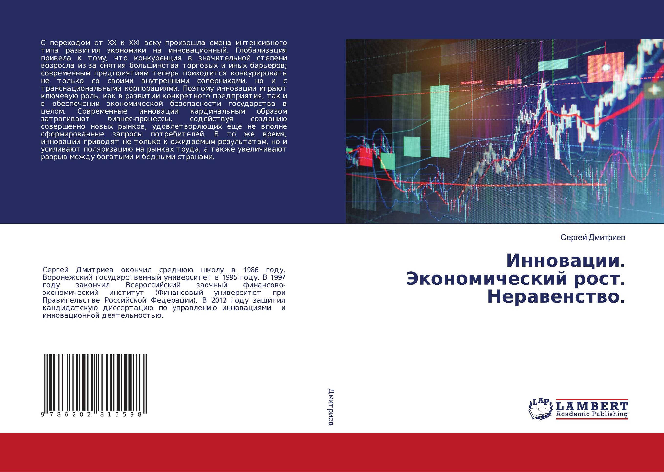 Инновации. Экономический рост. Неравенство...