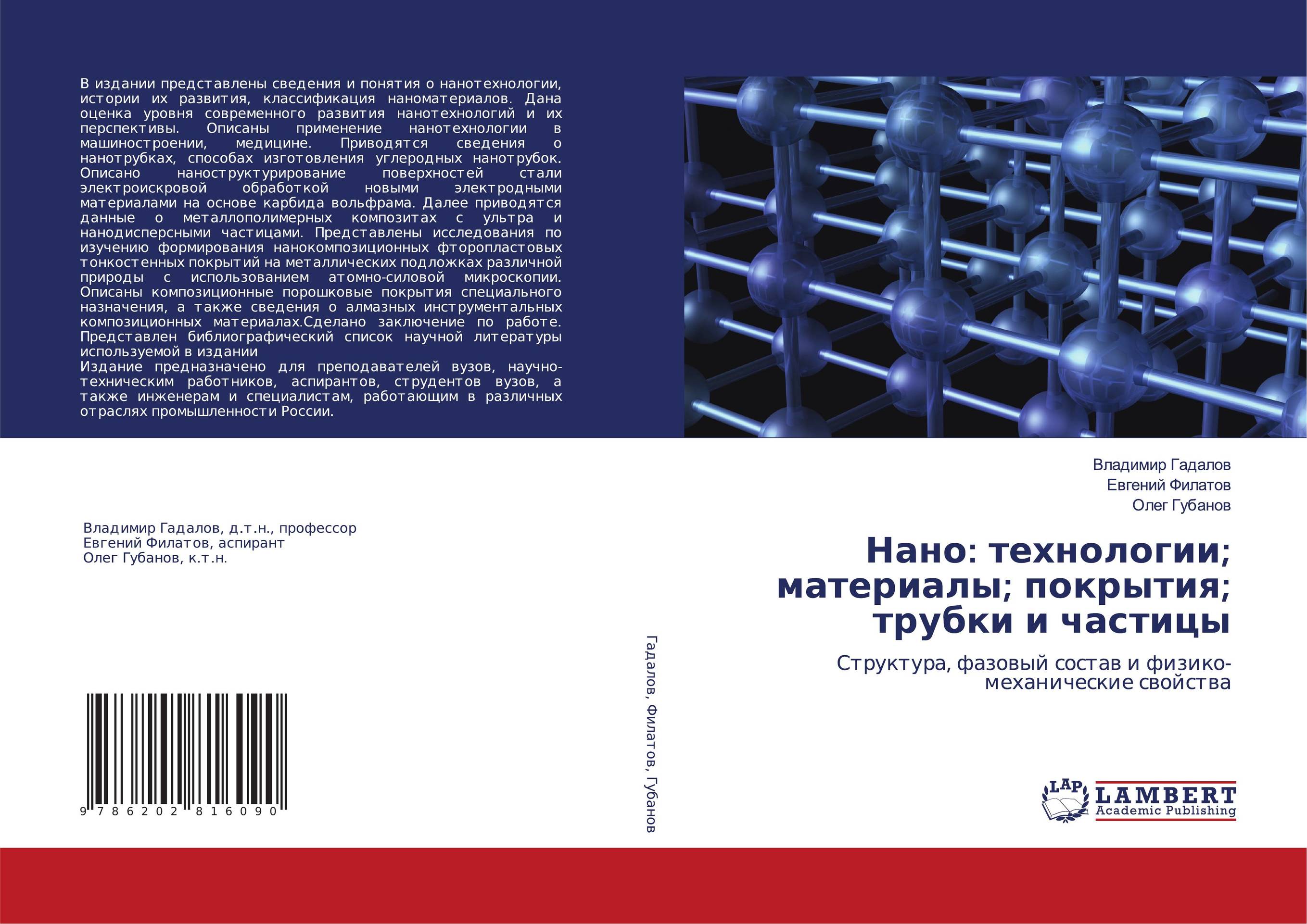 Нано: технологии; материалы; покрытия; трубки и частицы. Структура, фазовый состав и физико-механические свойства.