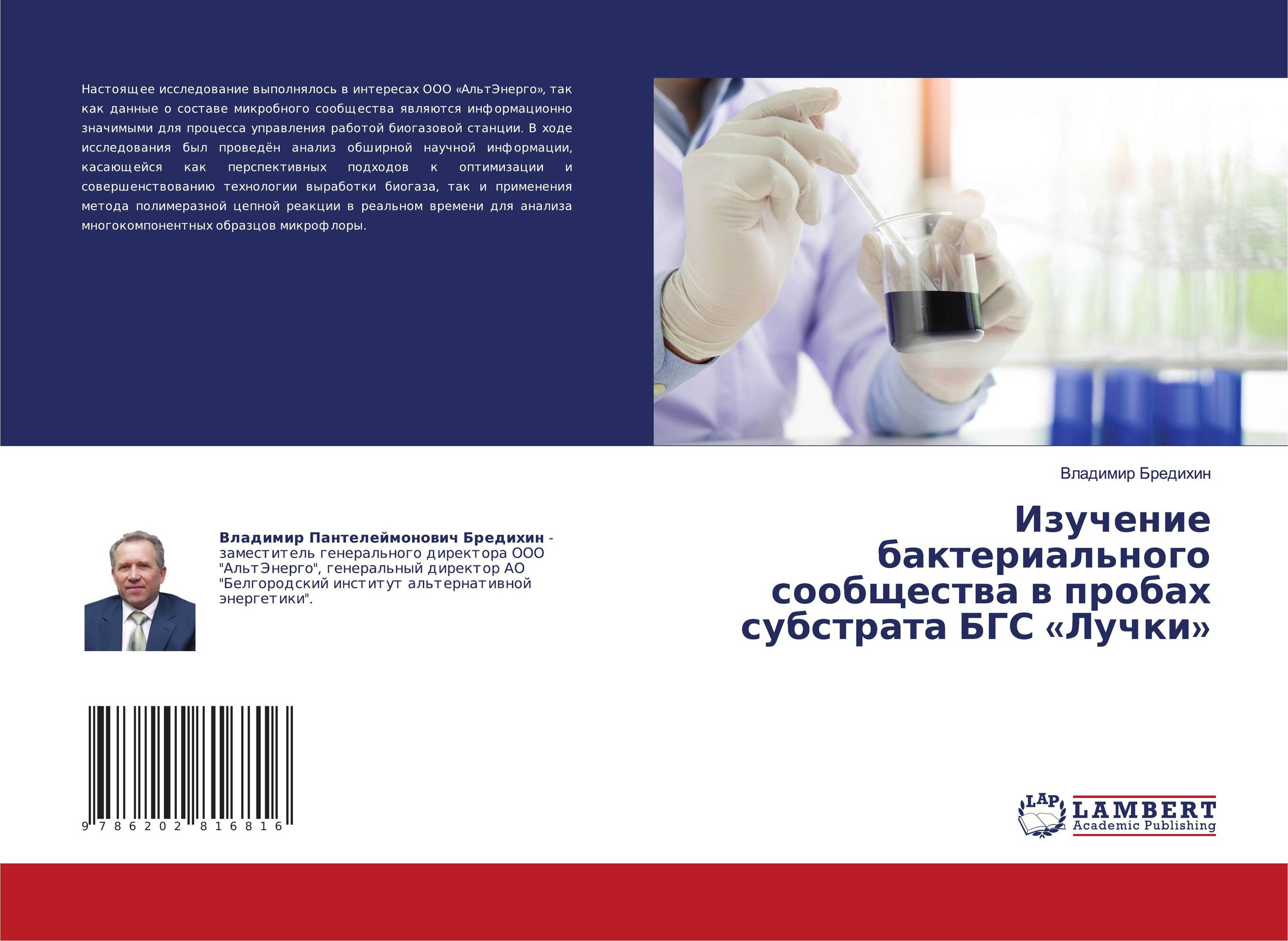 Изучение бактериального сообщества в пробах субстрата БГС «Лучки»..