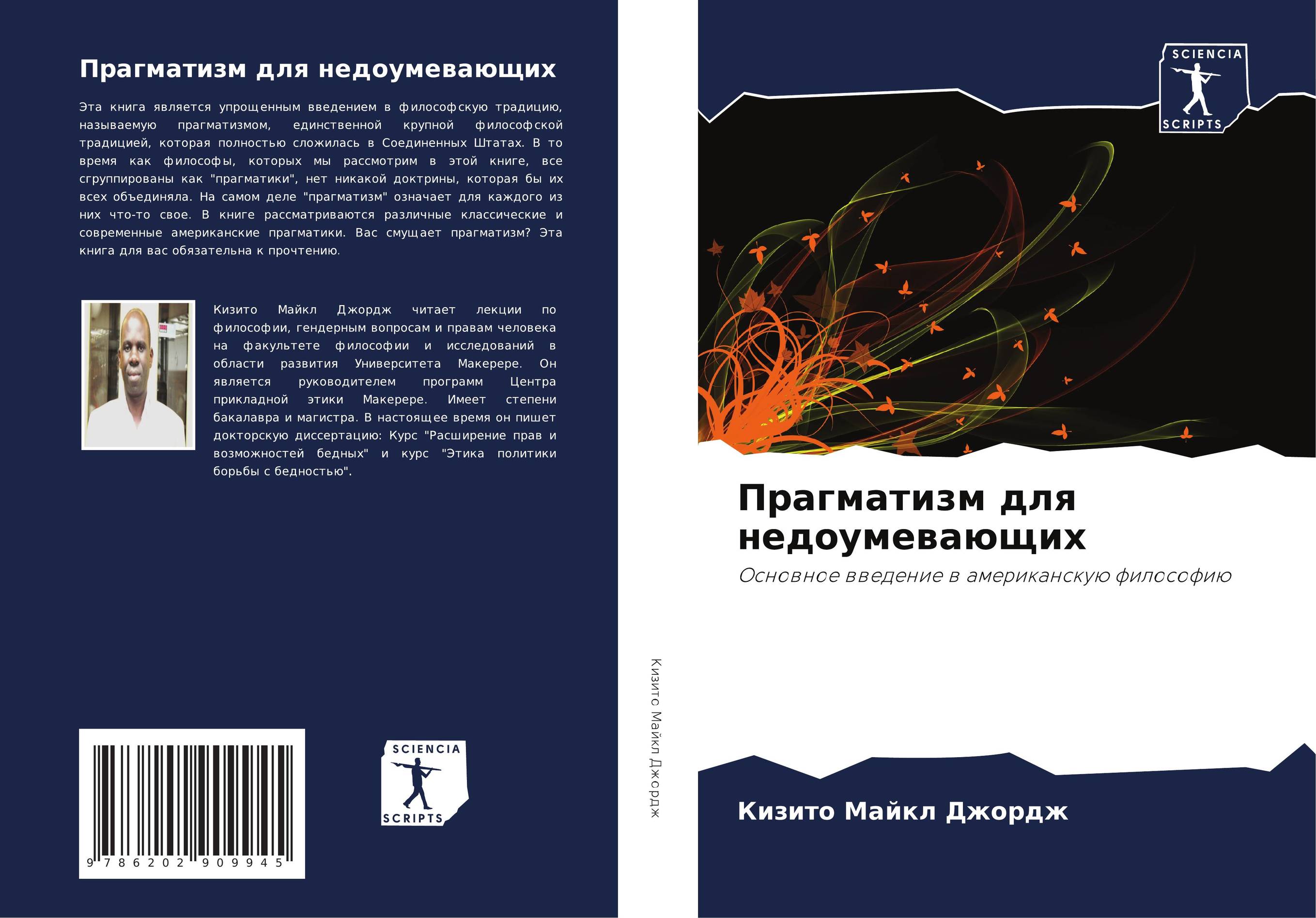 Прагматизм для недоумевающих. Основное введение в американскую философию.