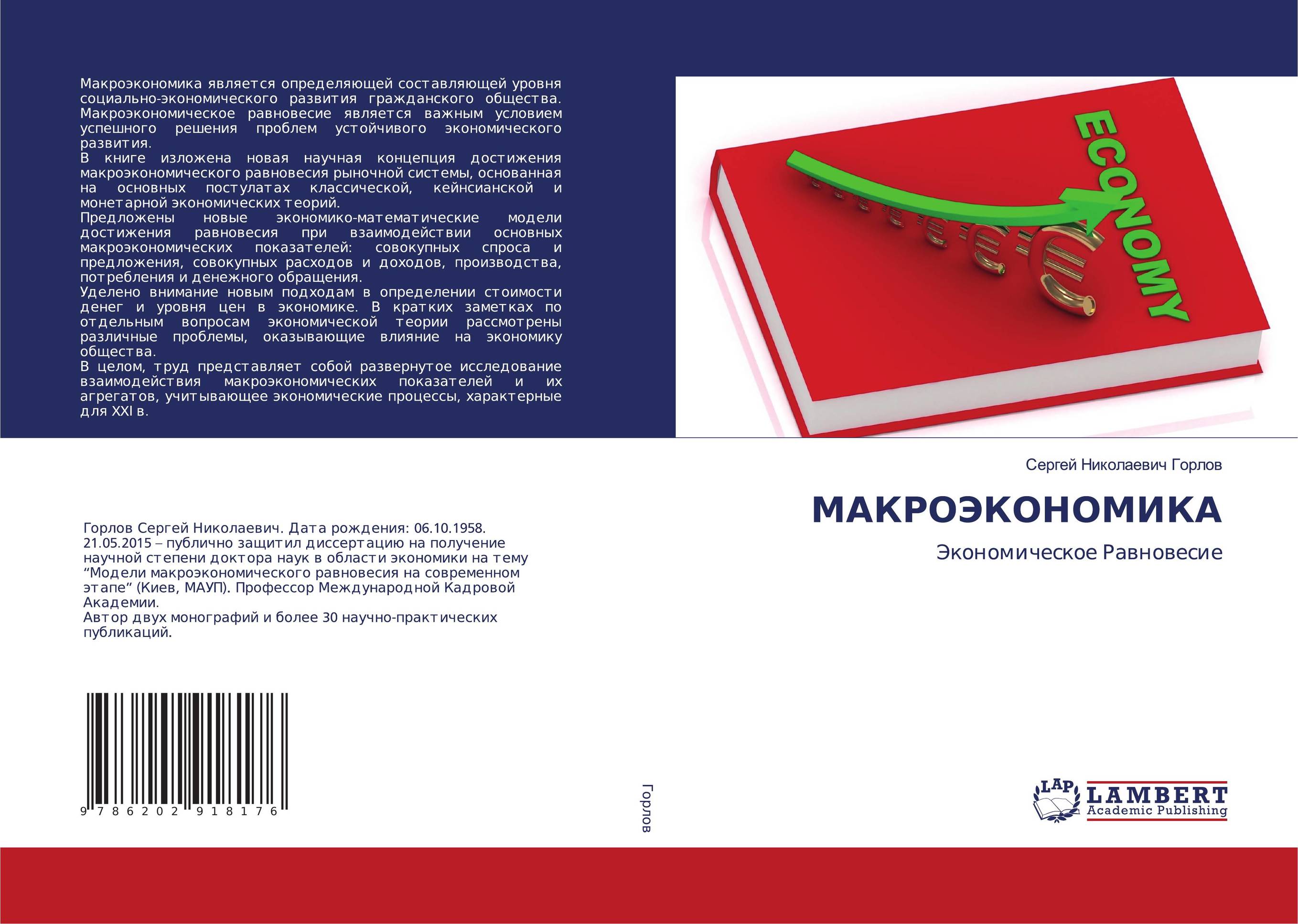 МАКРОЭКОНОМИКА. Экономическое Равновесие.