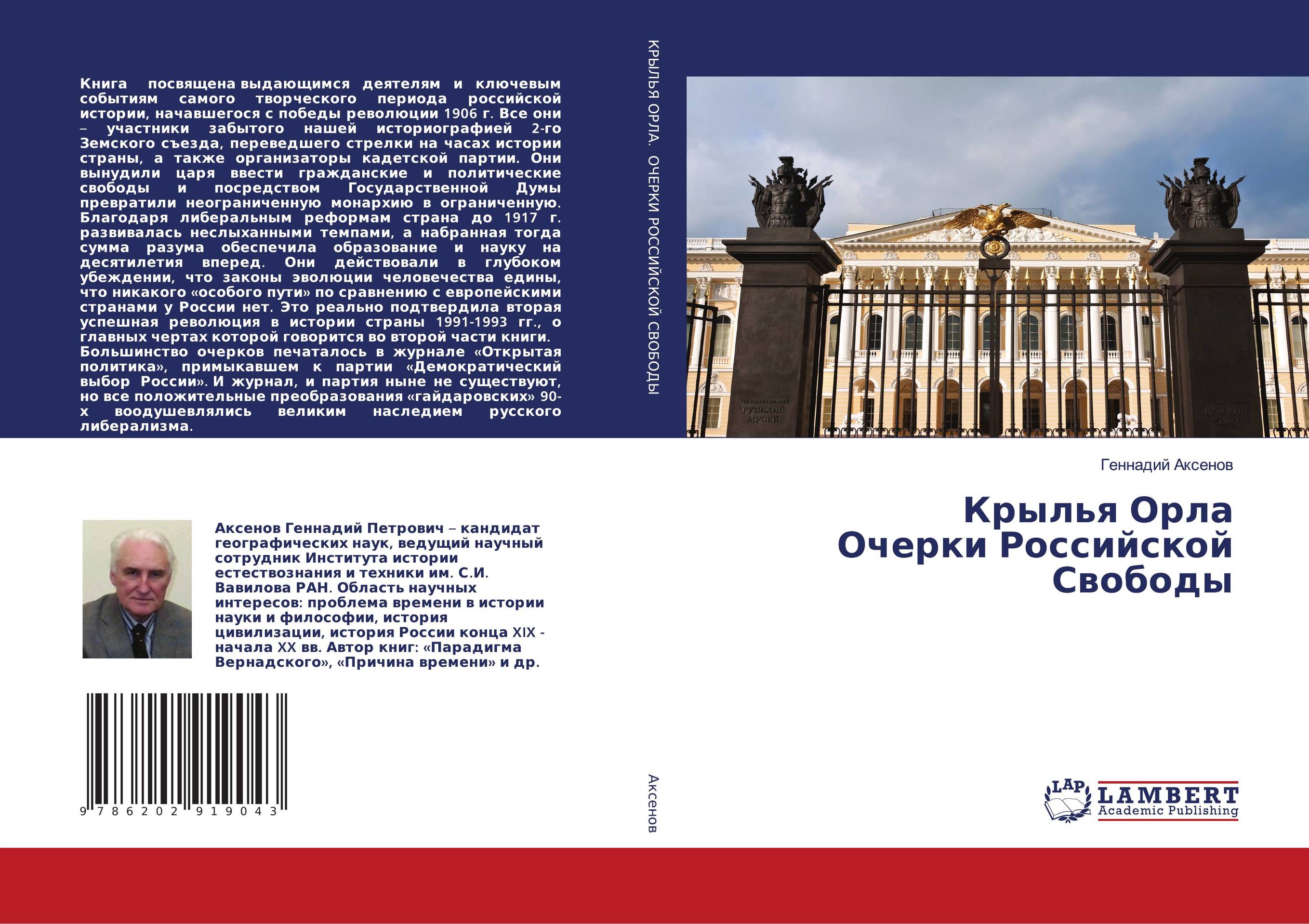Крылья Орла Очерки Российской Свободы..