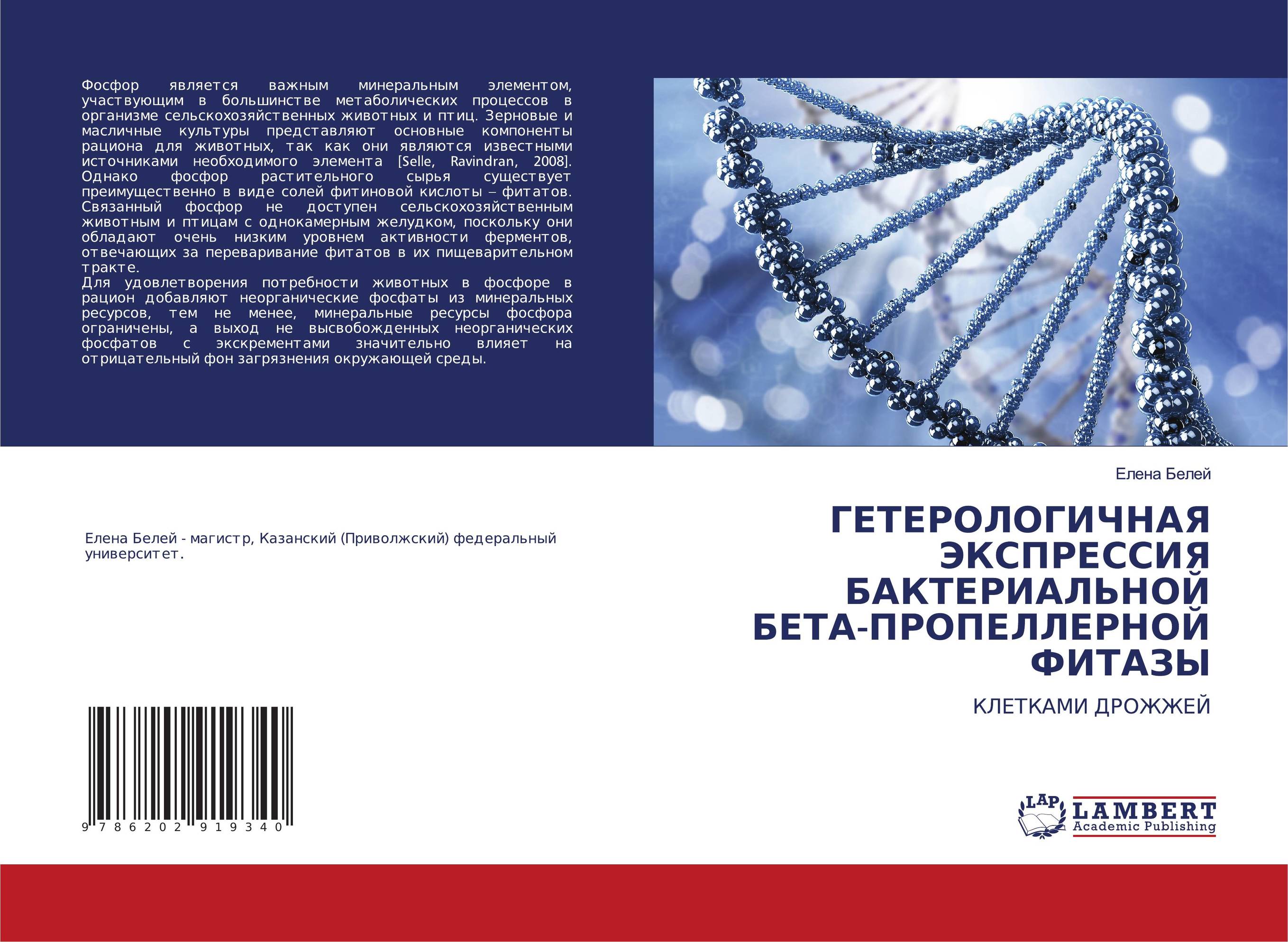 ГЕТЕРОЛОГИЧНАЯ ЭКСПРЕССИЯ БАКТЕРИАЛЬНОЙ БЕТА-ПРОПЕЛЛЕРНОЙ ФИТАЗЫ. КЛЕТКАМИ ДРОЖЖЕЙ.