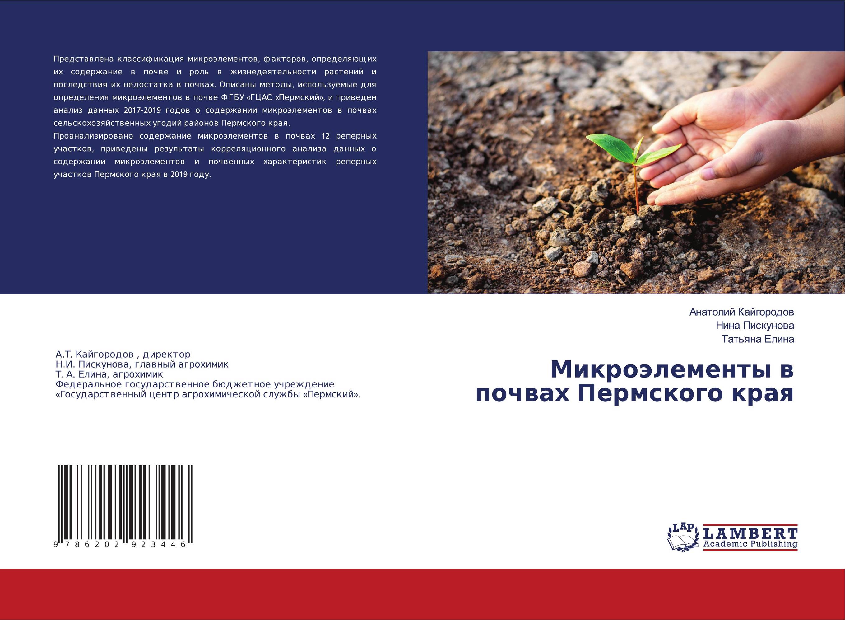 Грунты пермского края. Микроэлементы в почве. Почвы Пермского края. Красная книга почв Пермского края