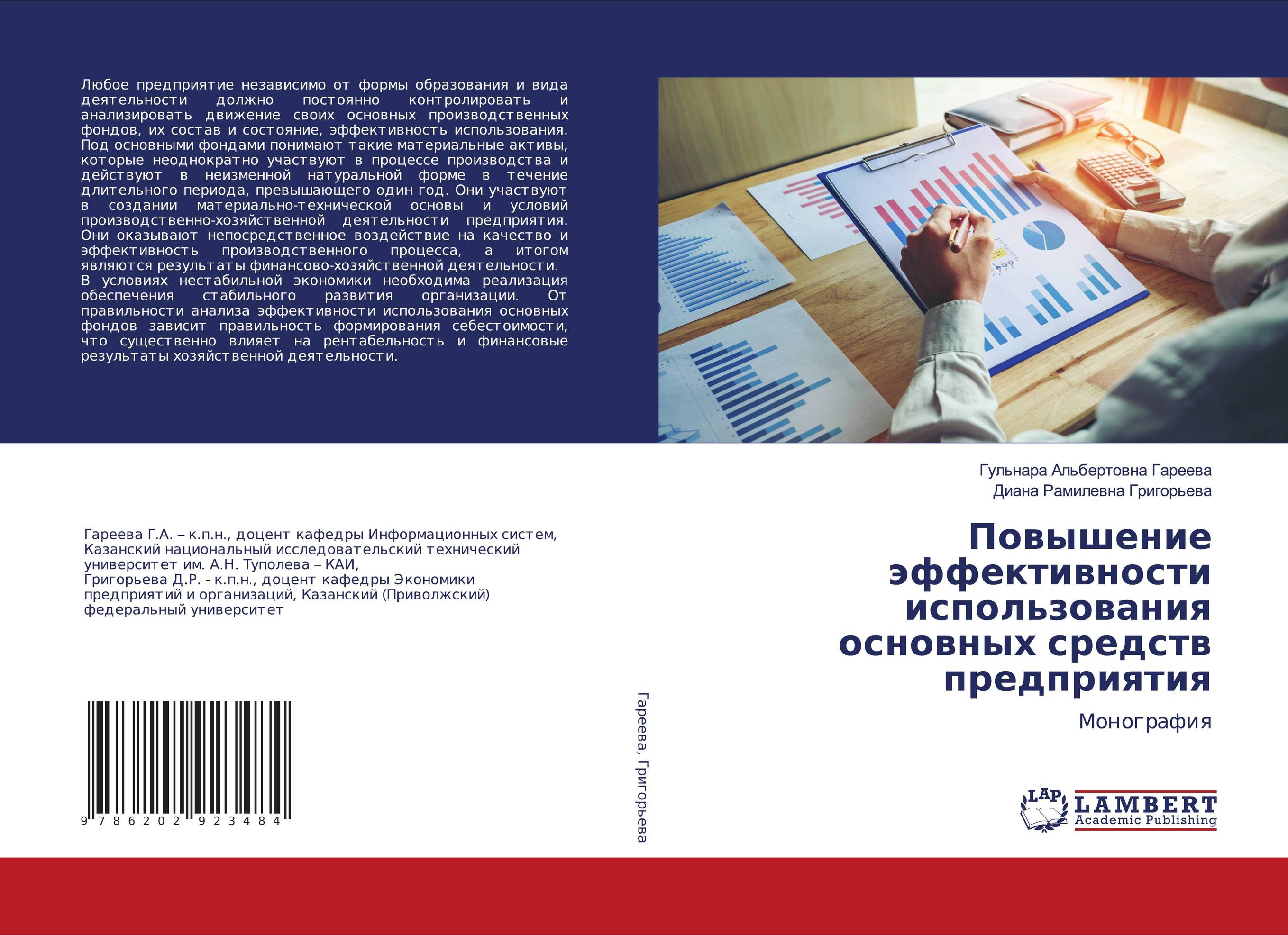 Повышение эффективности использования основных средств предприятия. Монография.