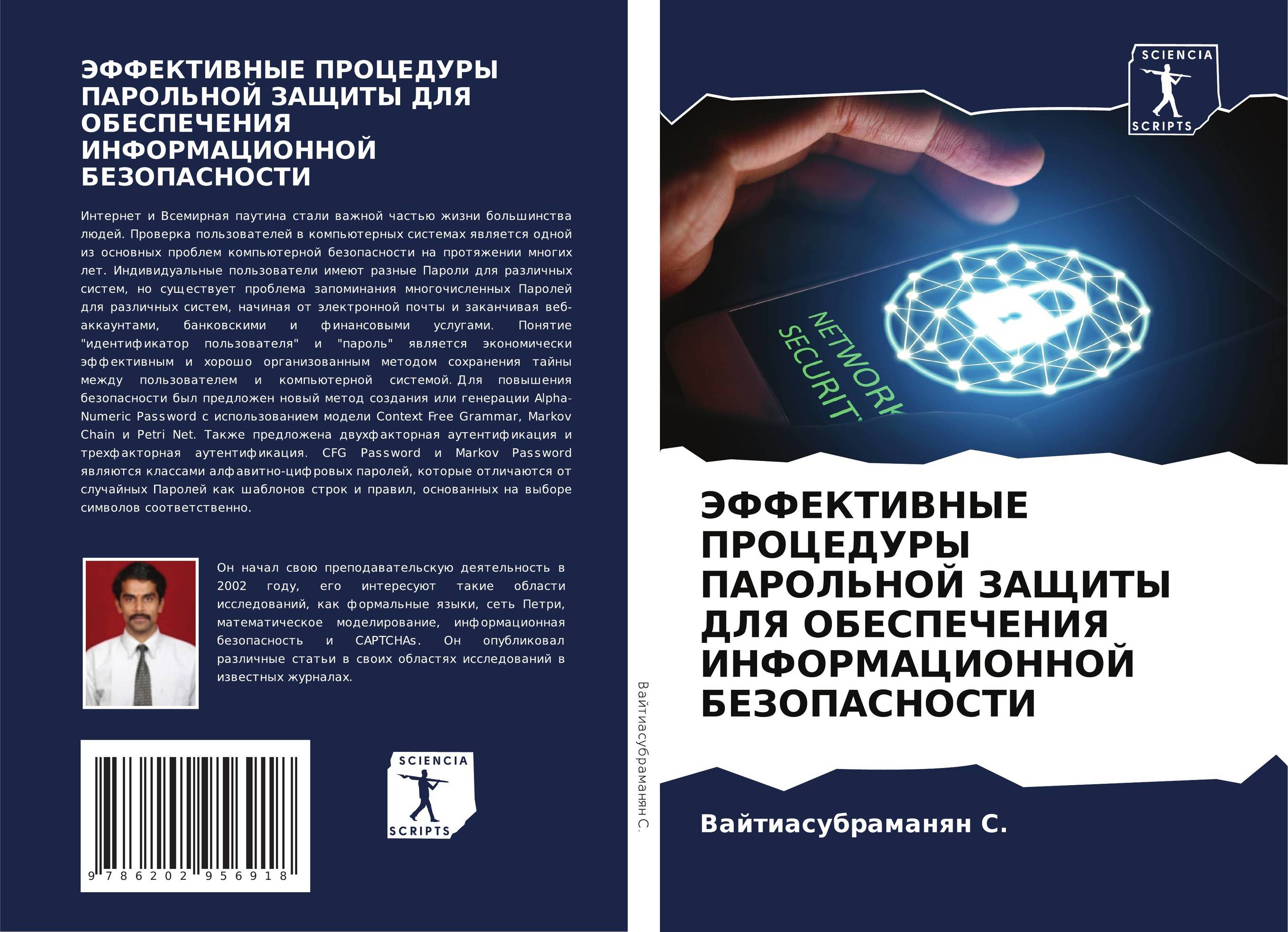 ЭФФЕКТИВНЫЕ ПРОЦЕДУРЫ ПАРОЛЬНОЙ ЗАЩИТЫ ДЛЯ ОБЕСПЕЧЕНИЯ ИНФОРМАЦИОННОЙ БЕЗОПАСНОСТИ..