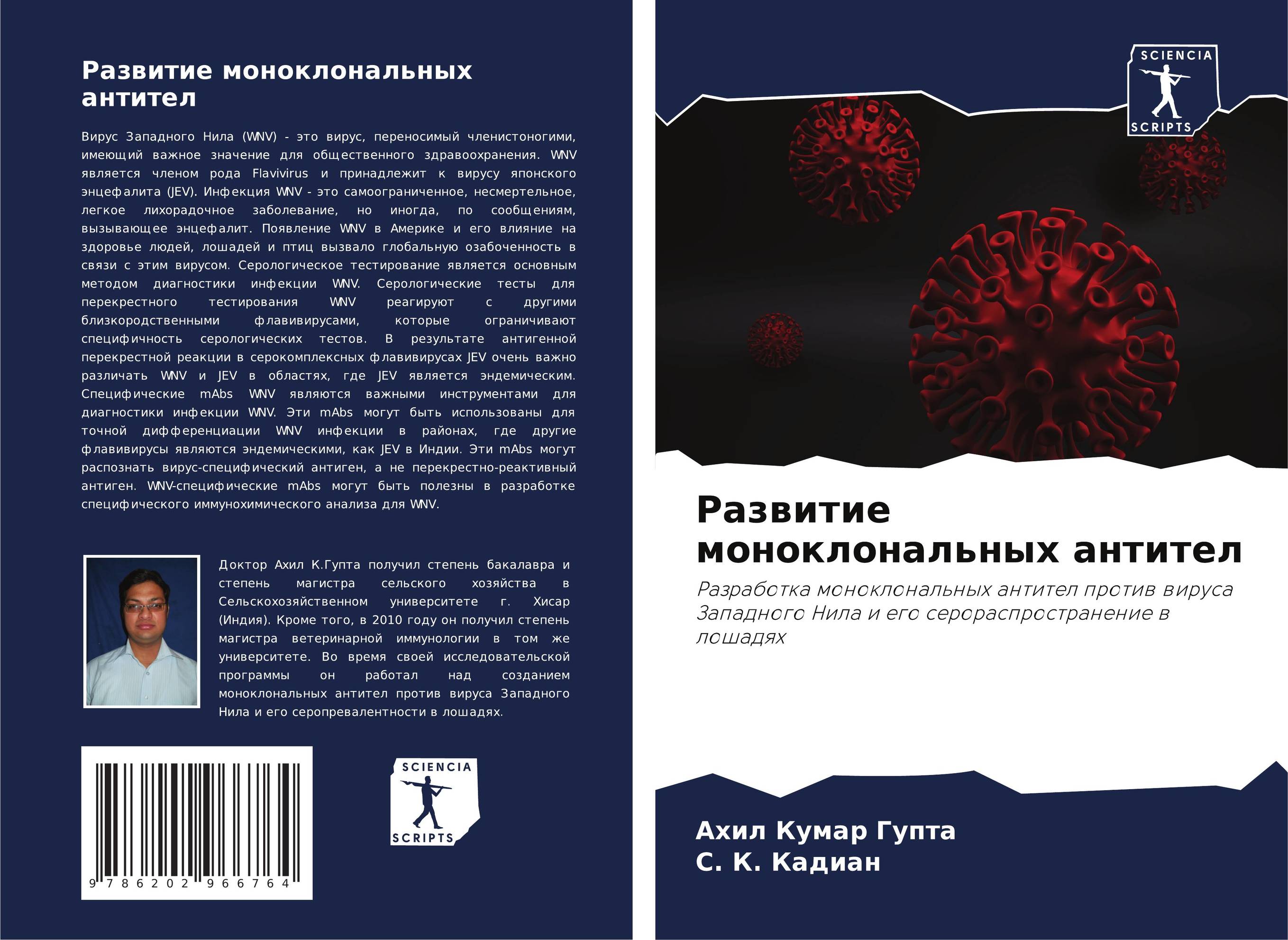 Развитие моноклональных антител. Разработка моноклональных антител против вируса Западного Нила и его серораспространение в лошадях.