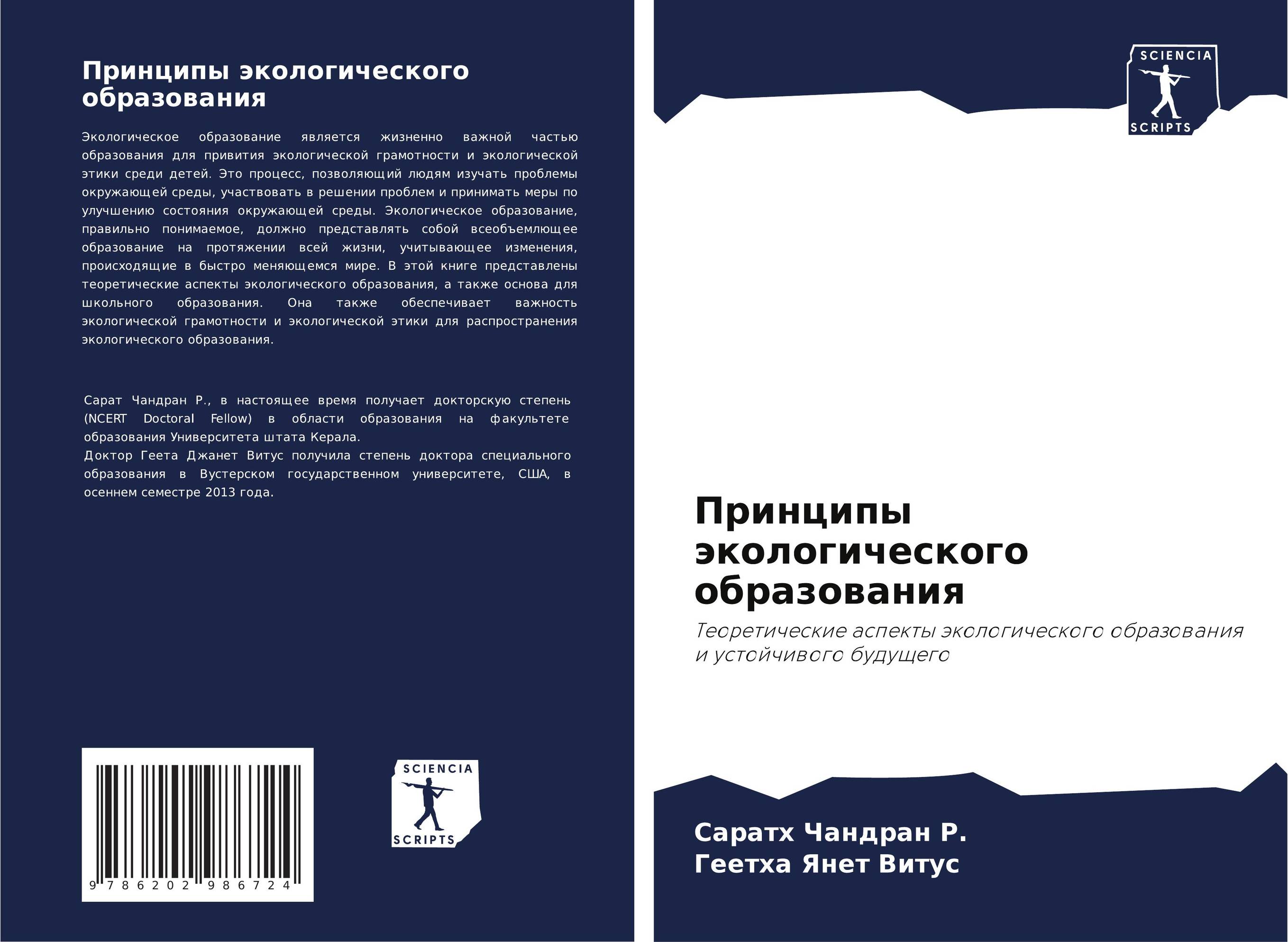 Принципы экологического образования. Теоретические аспекты экологического образования и устойчивого будущего.