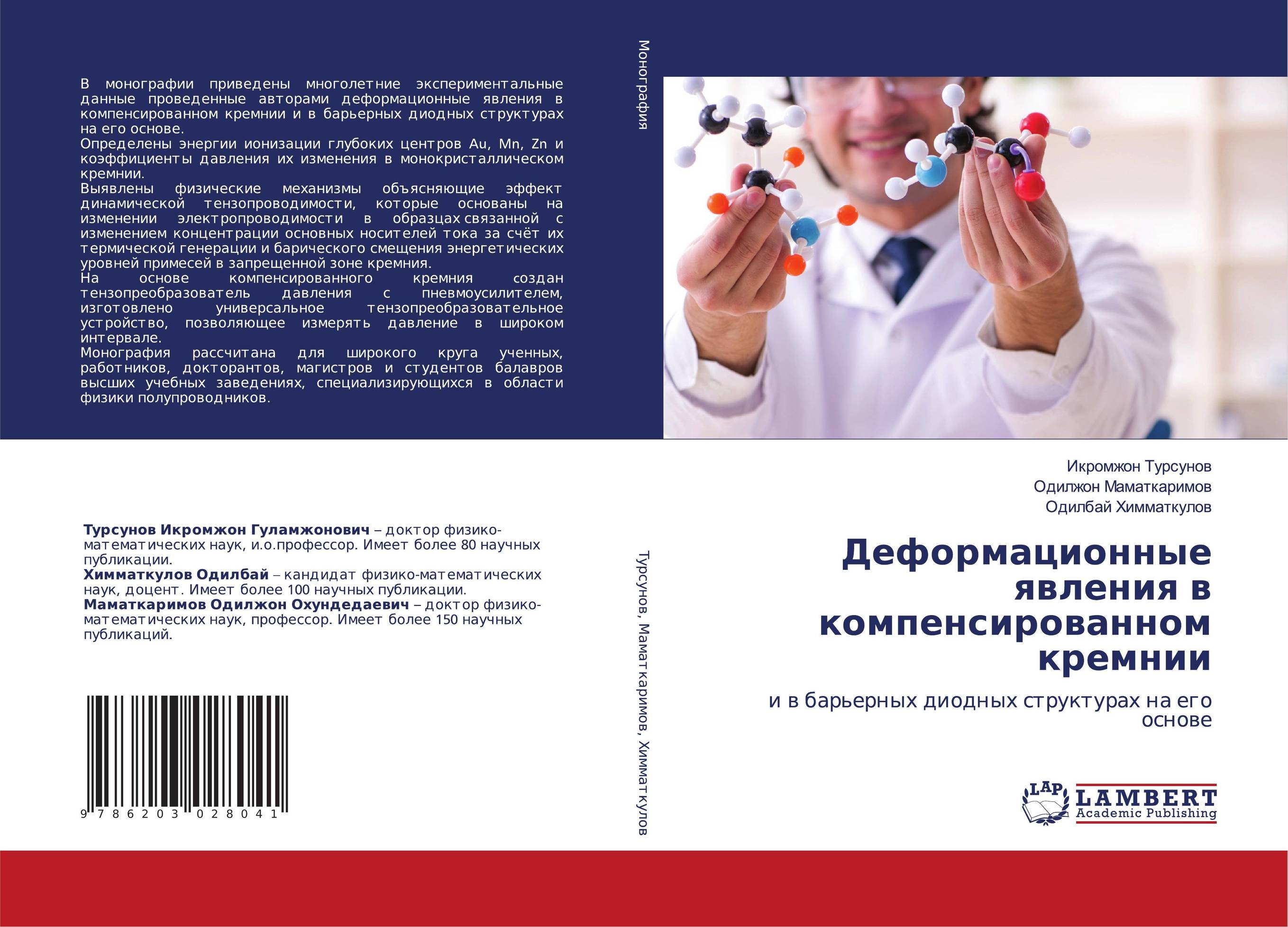 Деформационные явления в компенсированном кремнии. И в барьерных диодных структурах на его основе.