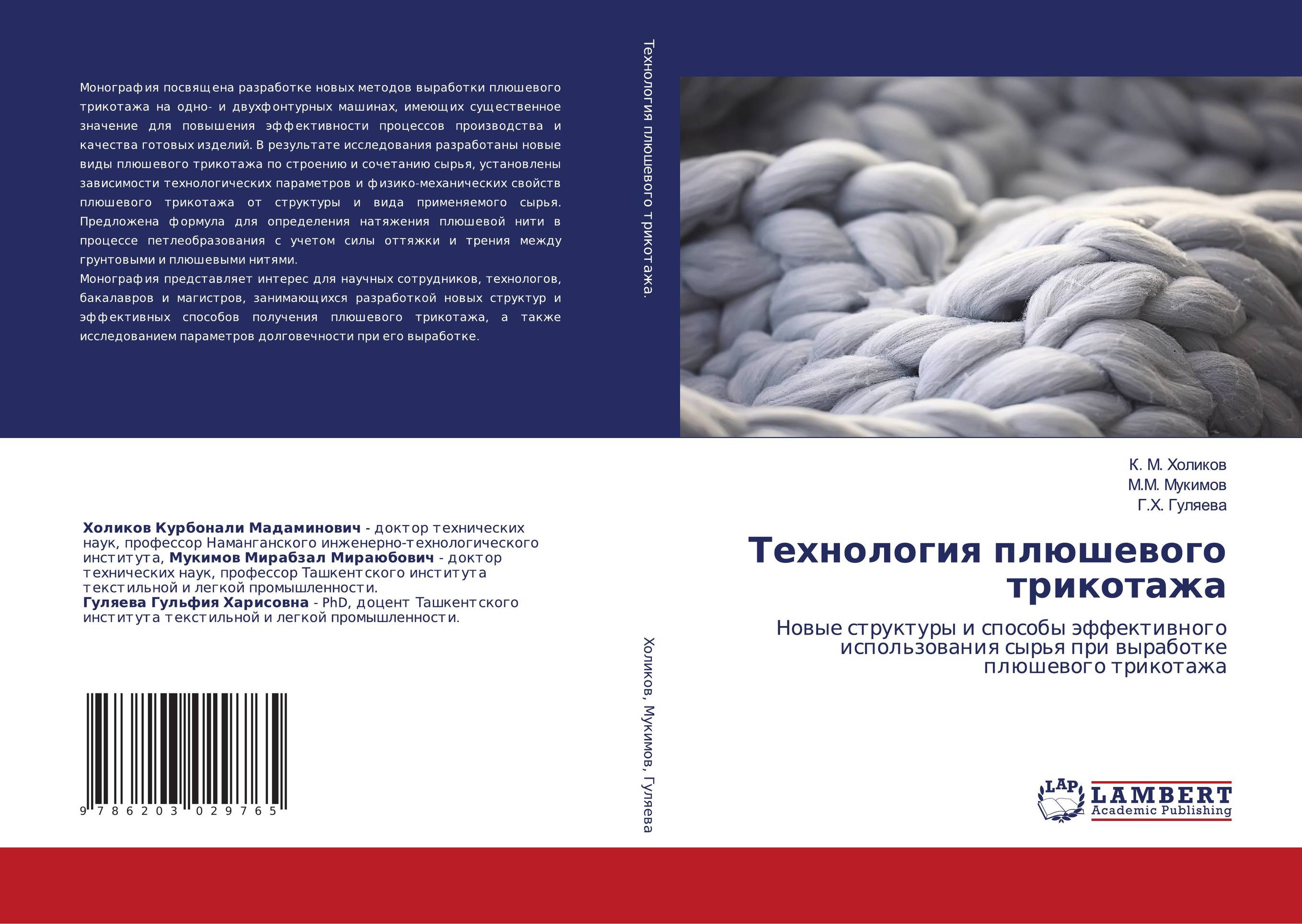 Технология плюшевого трикотажа. Новые структуры и способы эффективного использования сырья при выработке плюшевого трикотажа.