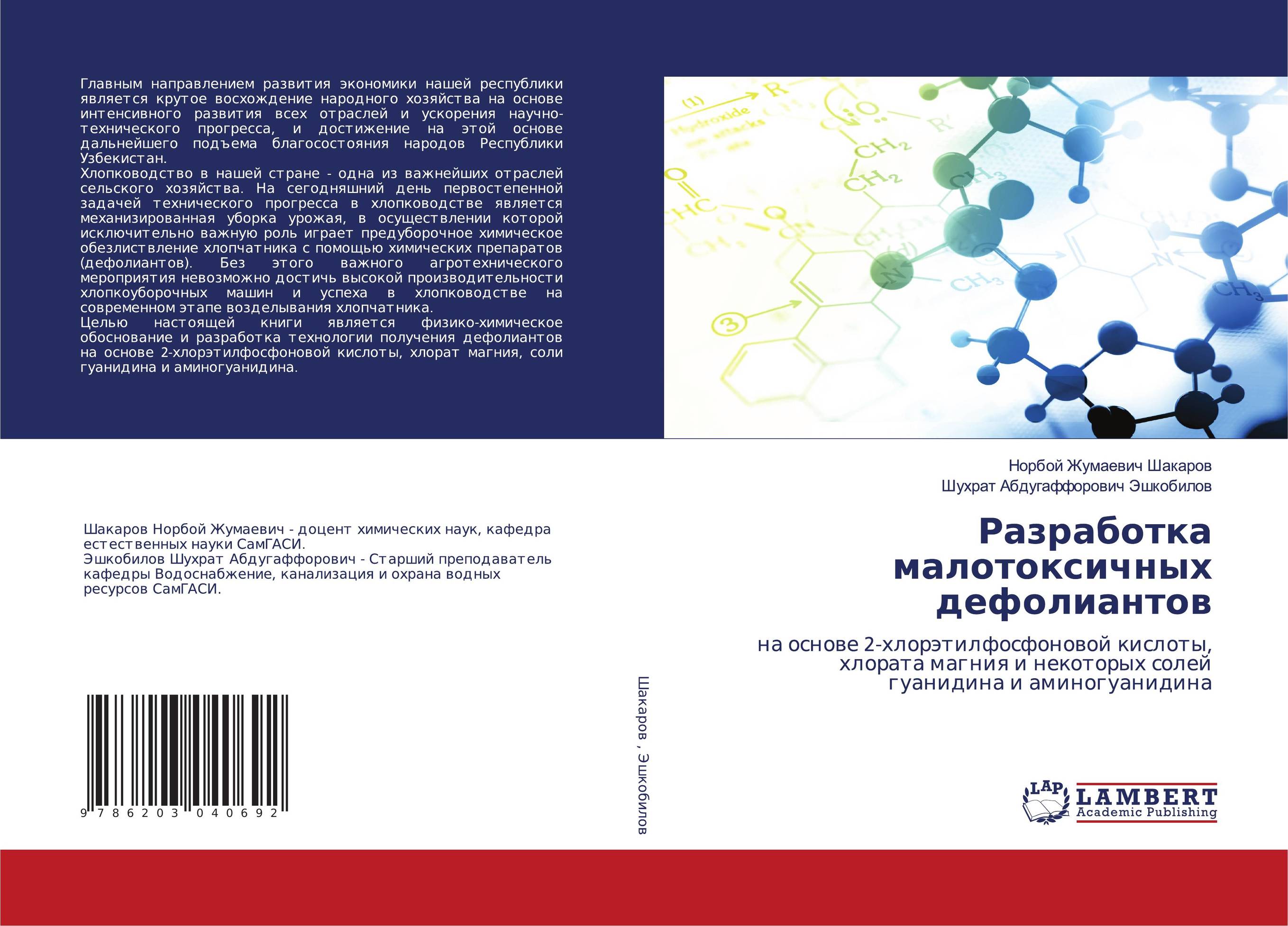 Разработка малотоксичных дефолиантов. На основе 2-хлорэтилфосфоновой кислоты, хлората магния и некоторых солей гуанидина и аминогуанидина.