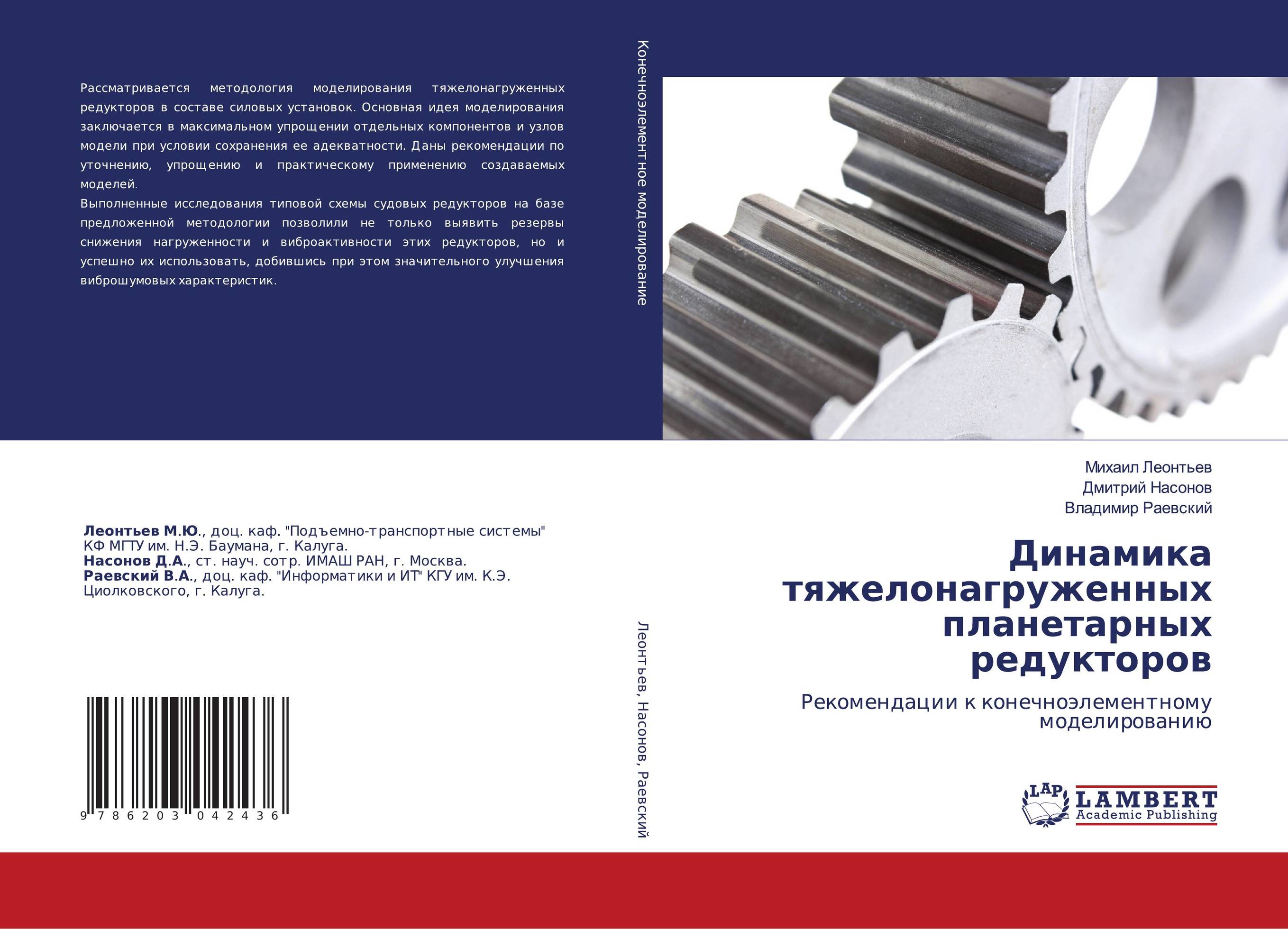 Динамика тяжелонагруженных планетарных редукторов. Рекомендации к конечноэлементному моделированию.