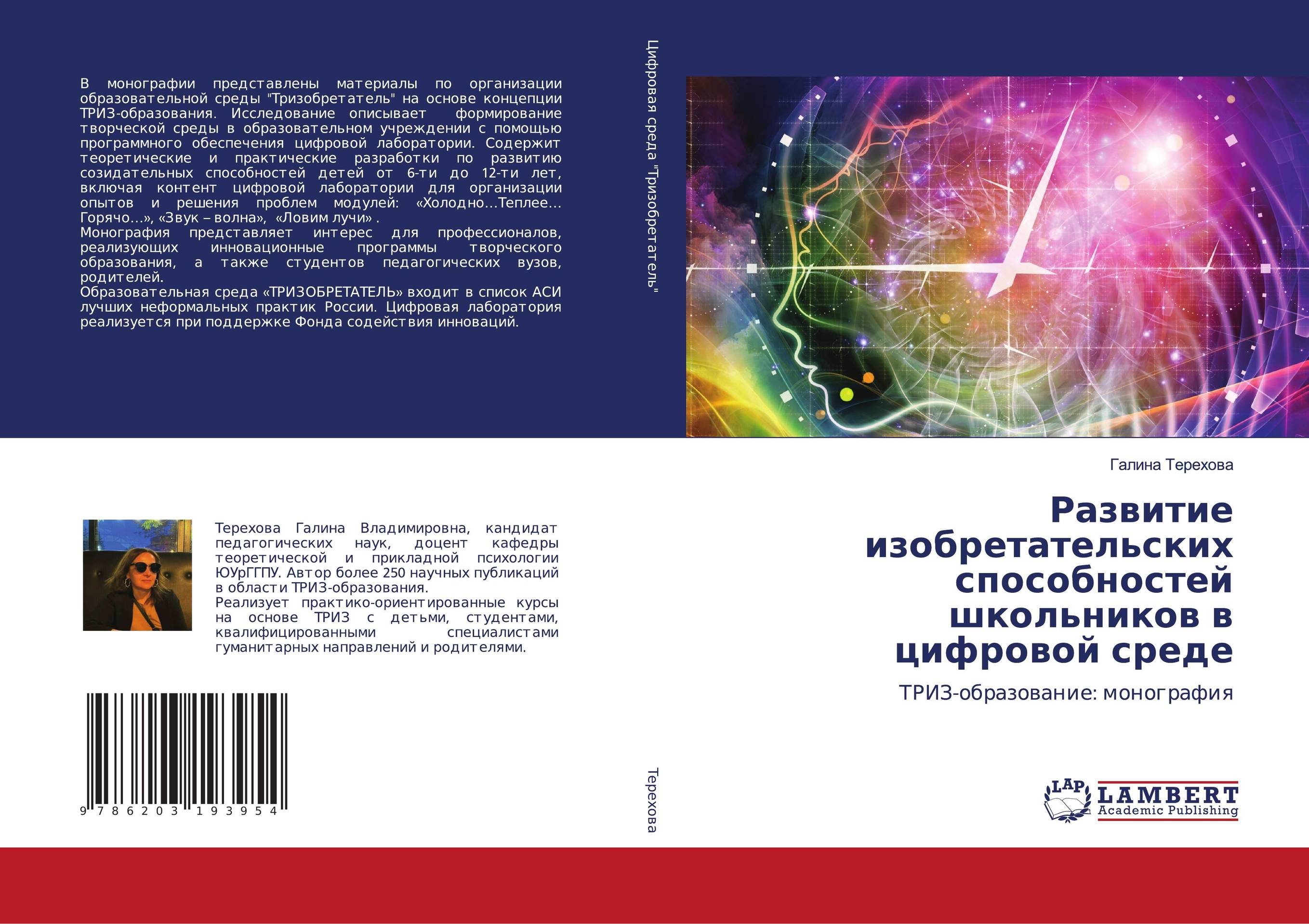 Развитие изобретательских способностей школьников в цифровой среде. ТРИЗ-образование: монография.