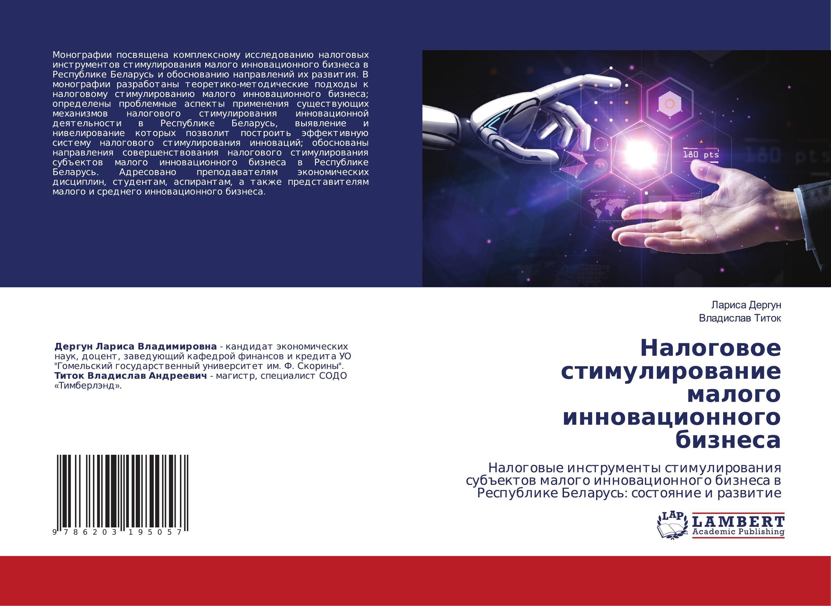 Налоговое стимулирование малого инновационного бизнеса. Налоговые инструменты стимулирования субъектов малого инновационного бизнеса в Республике Беларусь: состояние и развитие.