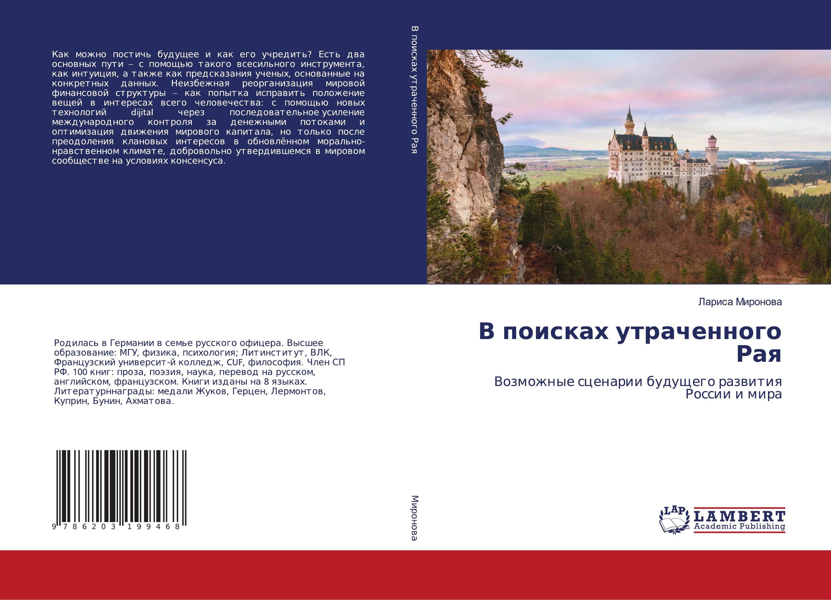 В поисках утраченного Рая. Возможные сценарии будущего развития России и мира.